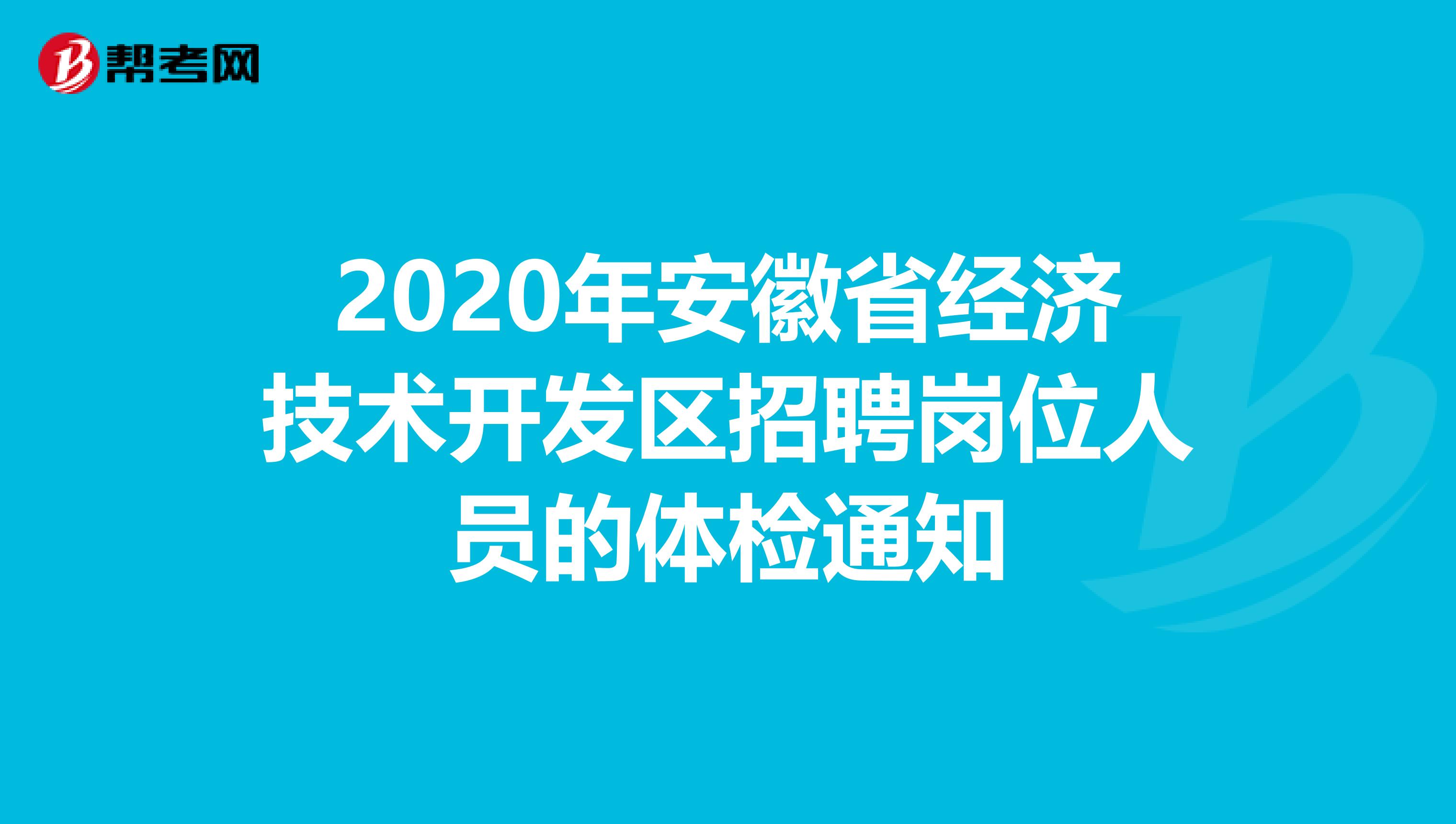 2020年安徽省经济技术开发区招聘岗位人员的体检通知