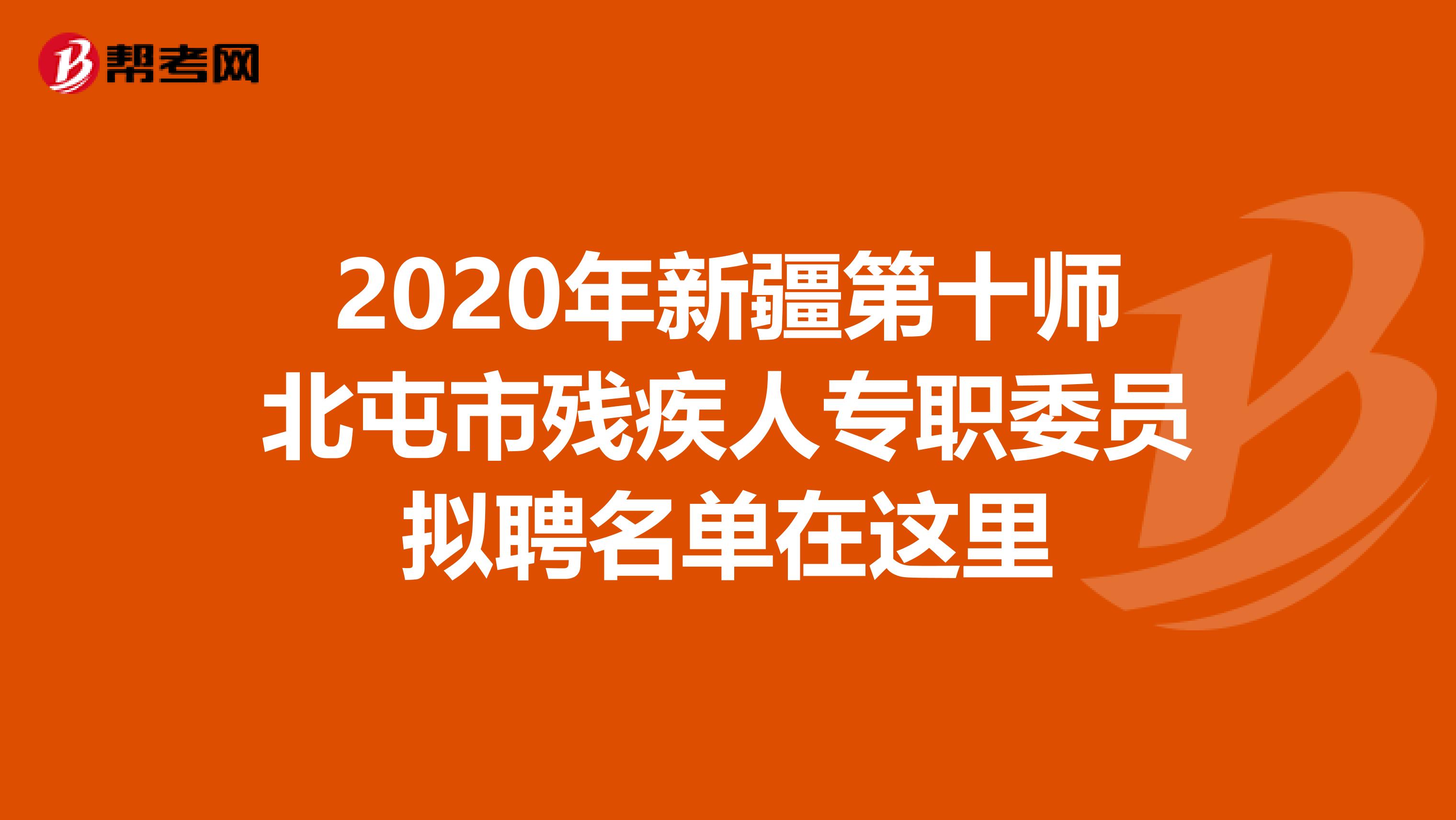 2020年新疆第十师北屯市残疾人专职委员拟聘名单在这里