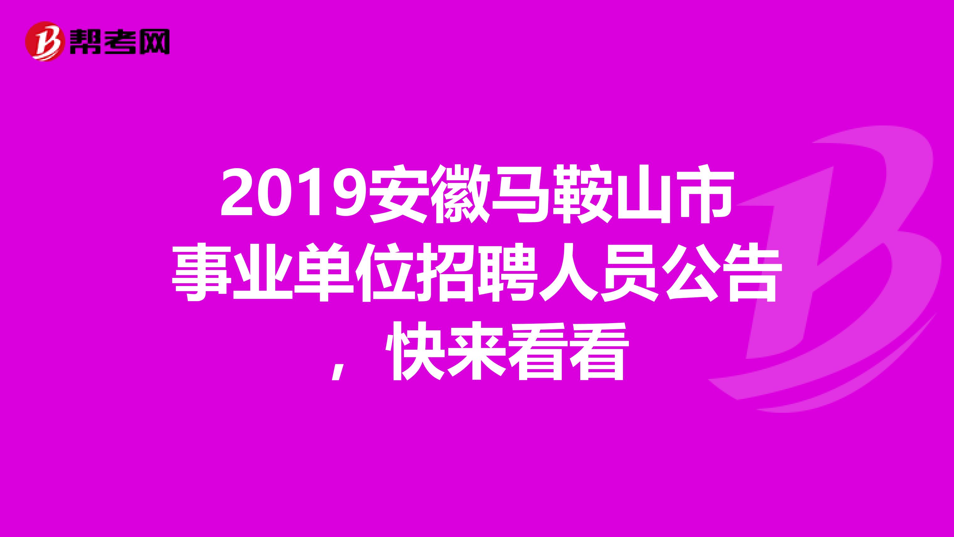 2019安徽马鞍山市事业单位招聘人员公告，快来看看