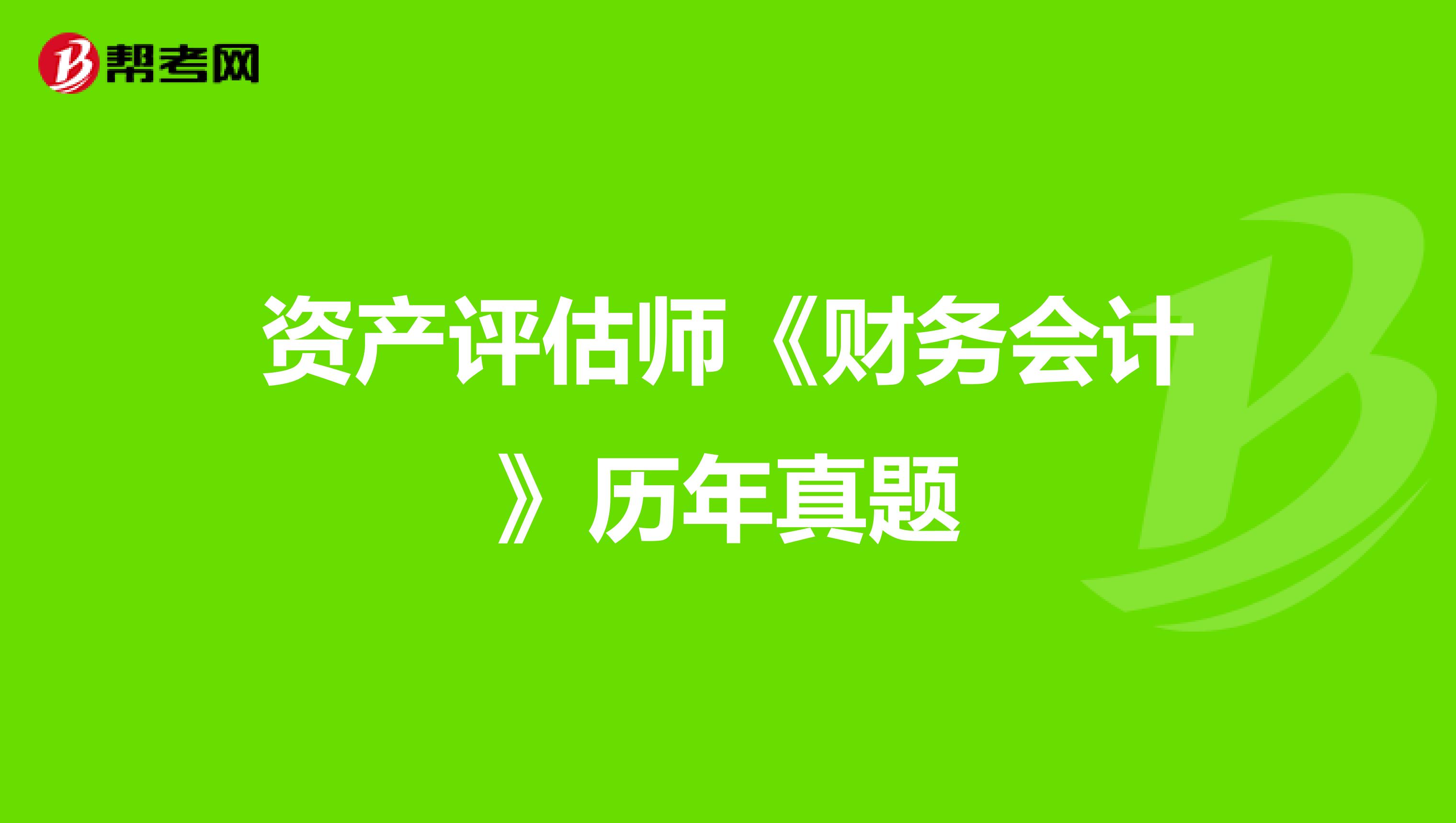 资产评估师《财务会计》历年真题