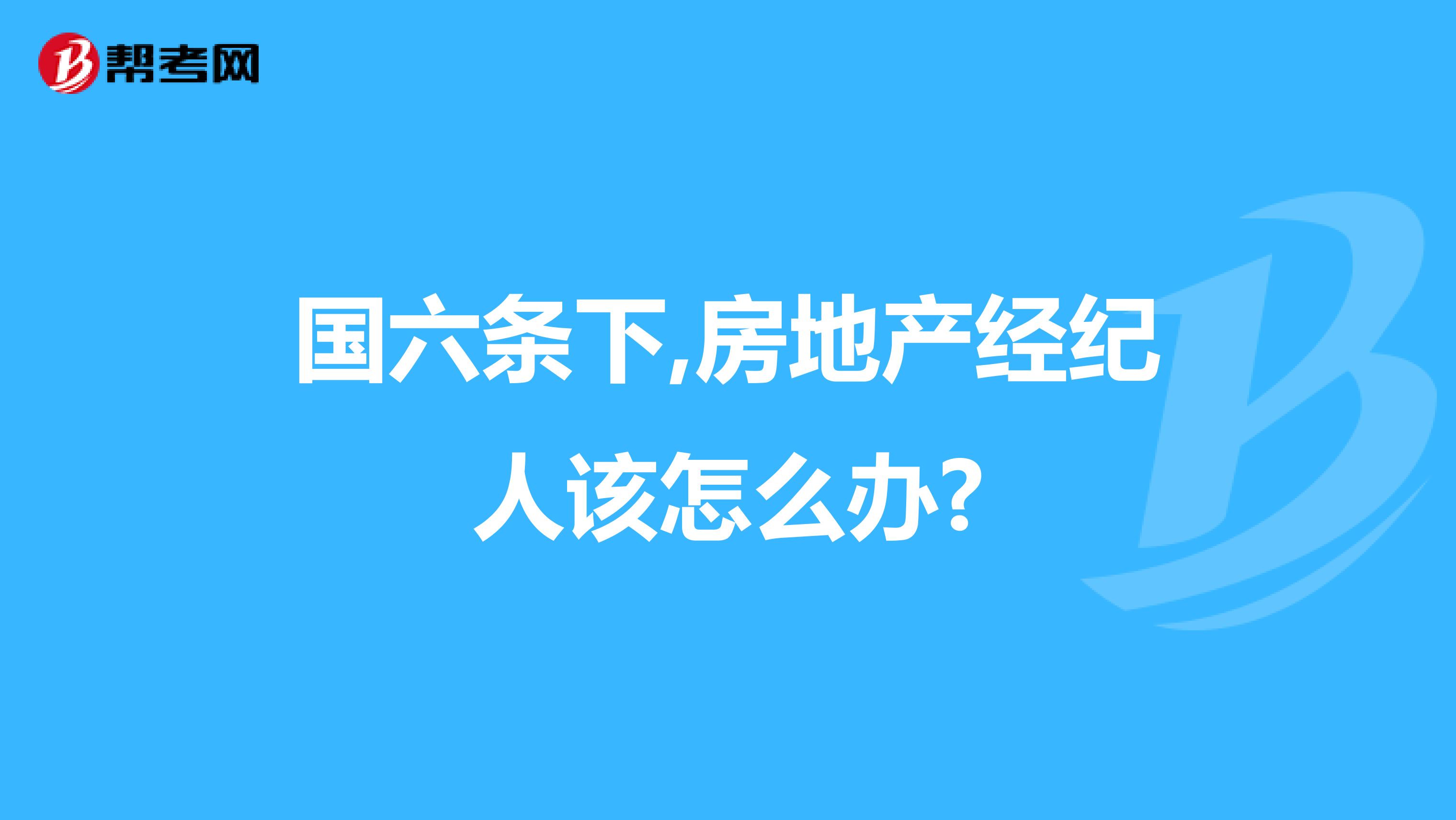國六條下,房地產經紀人該怎么辦?