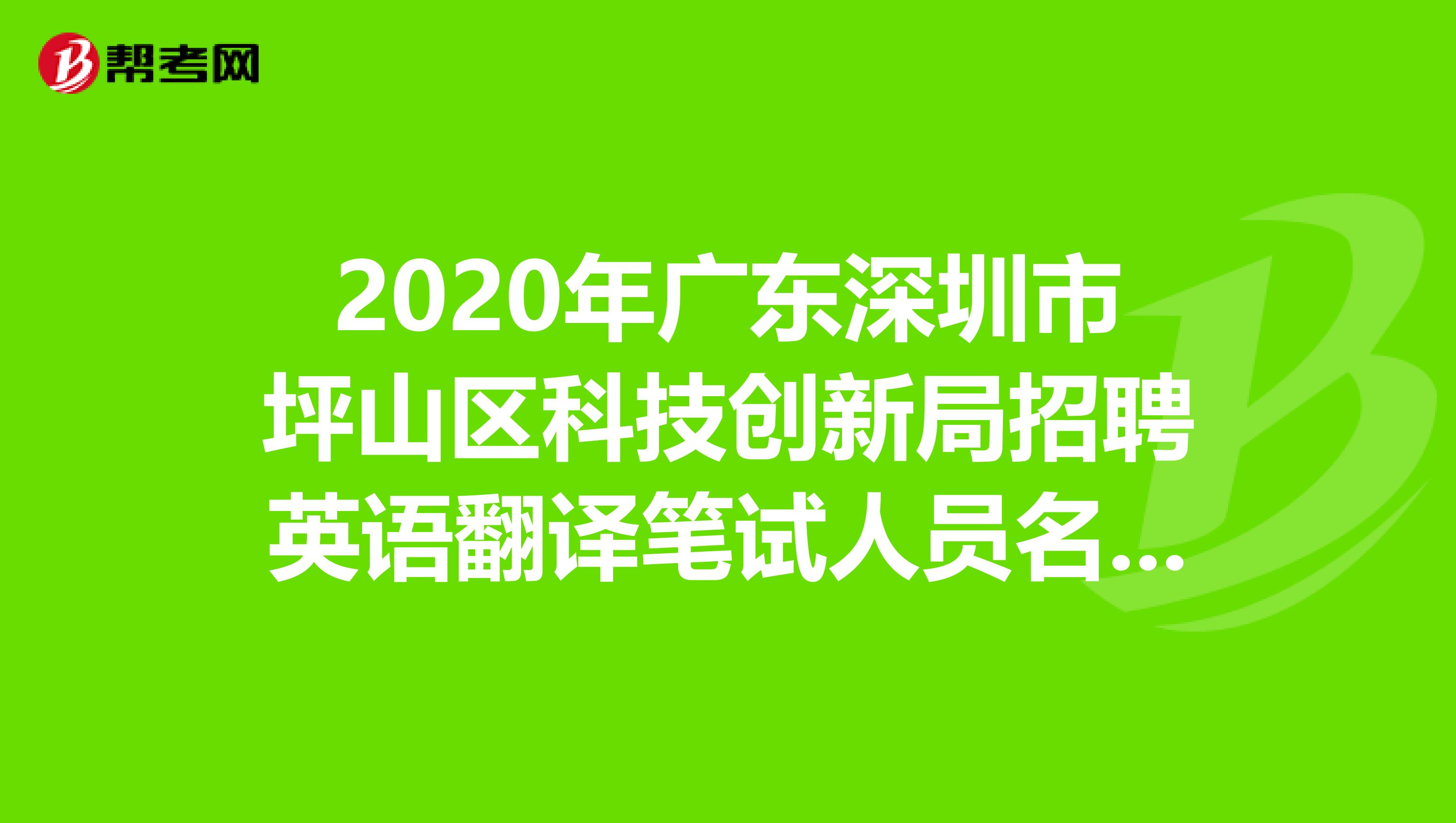2020年广东深圳市坪山区科技创新局招聘英语翻译笔试人员名单出来了