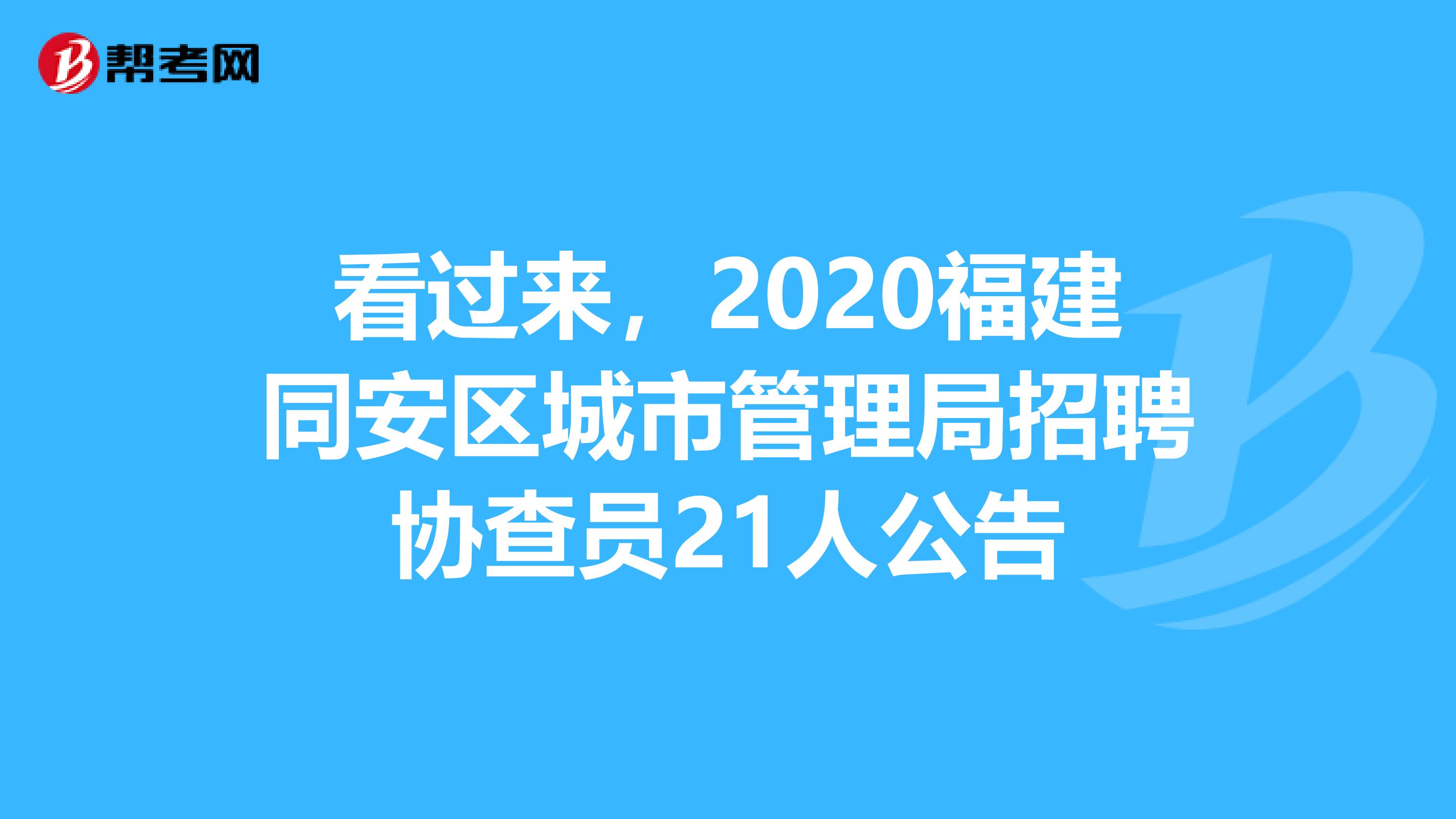 看过来，2020福建同安区城市管理局招聘协查员21人公告