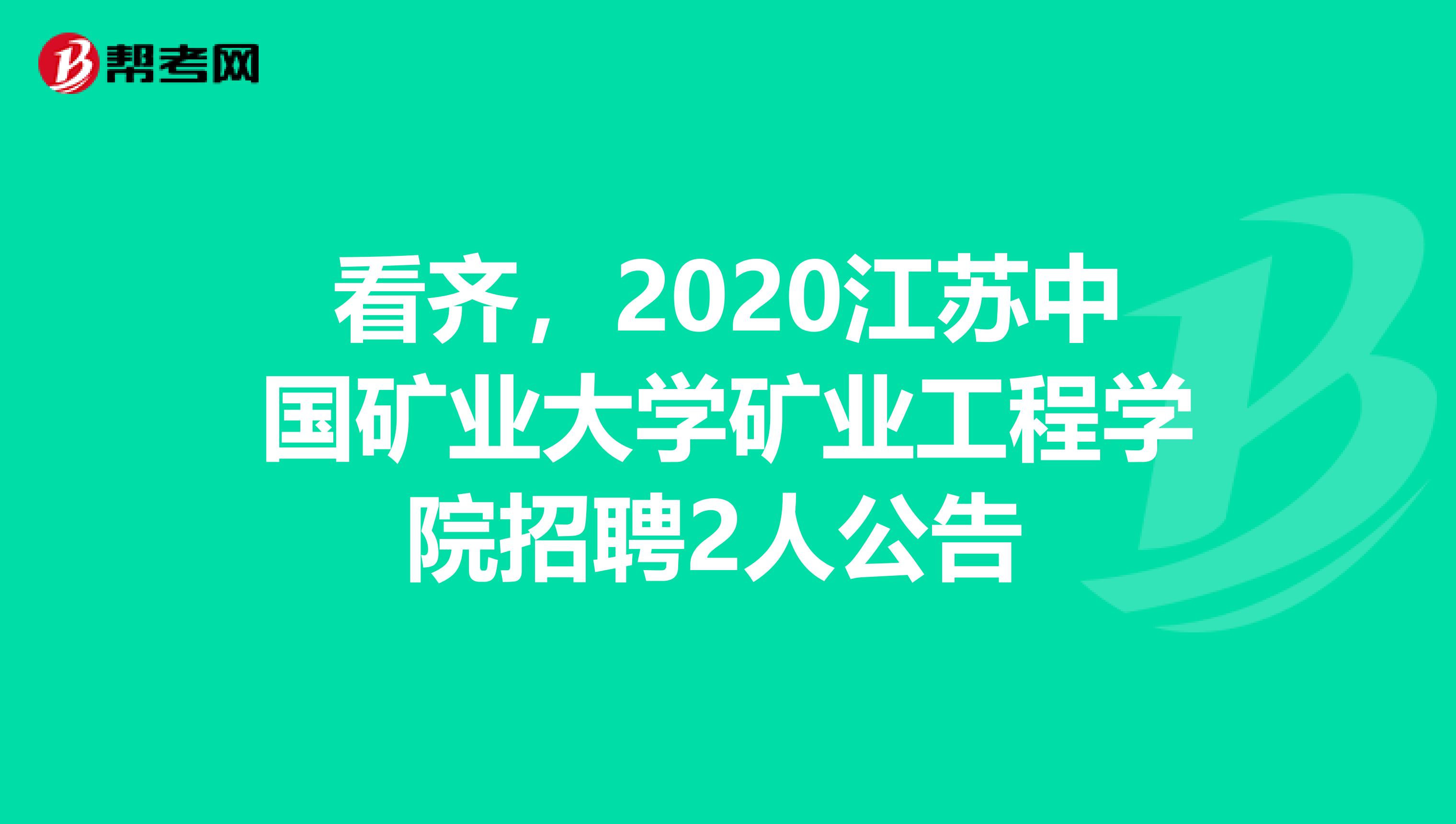 看齐，2020江苏中国矿业大学矿业工程学院招聘2人公告 