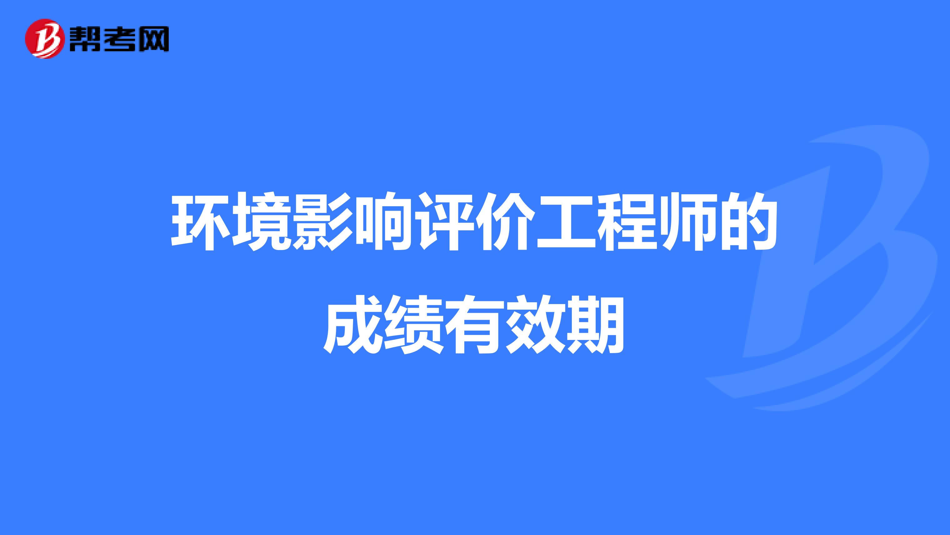 环境影响评价工程师的成绩有效期