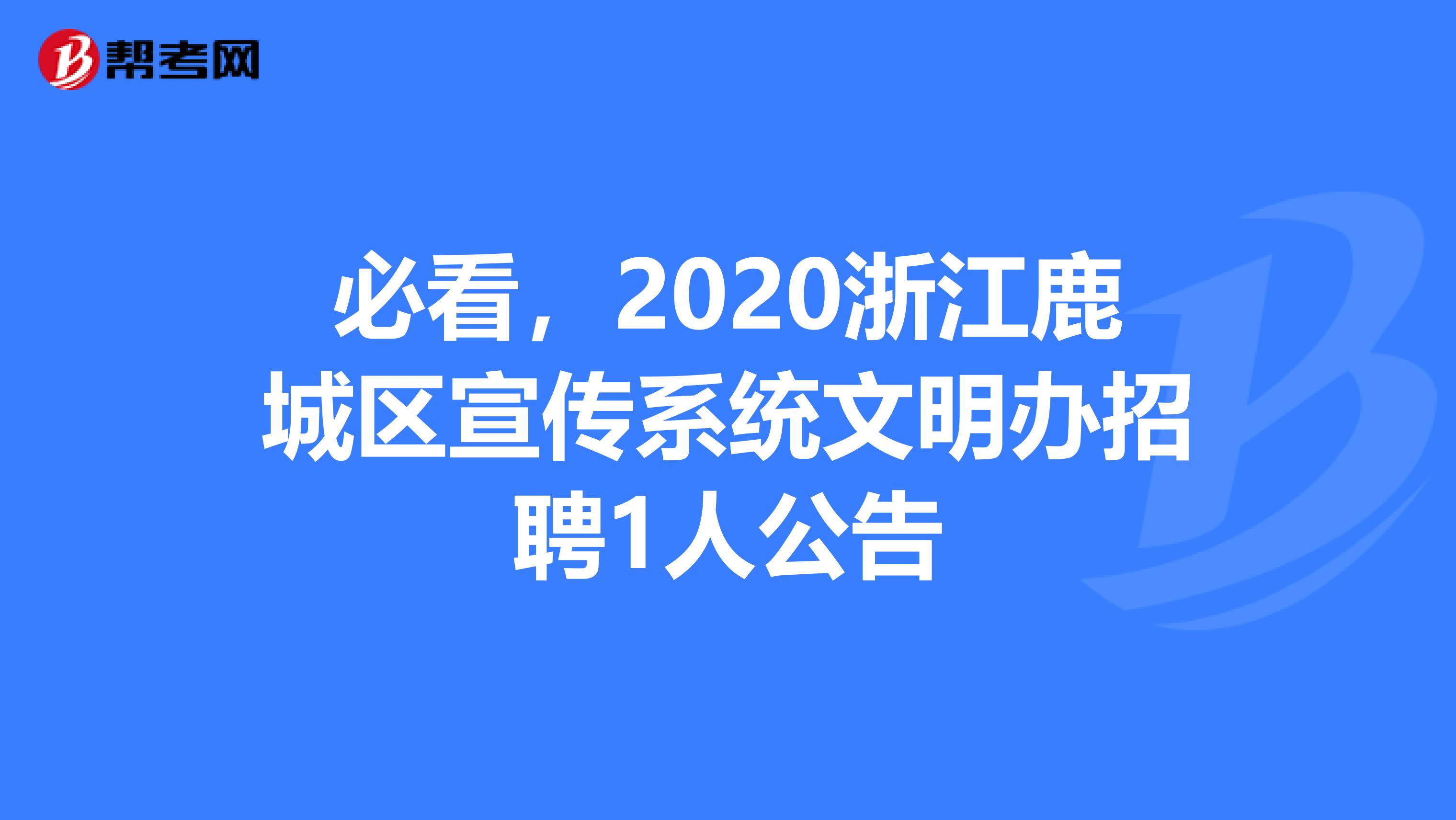 必看，2020浙江鹿城区宣传系统文明办招聘1人公告