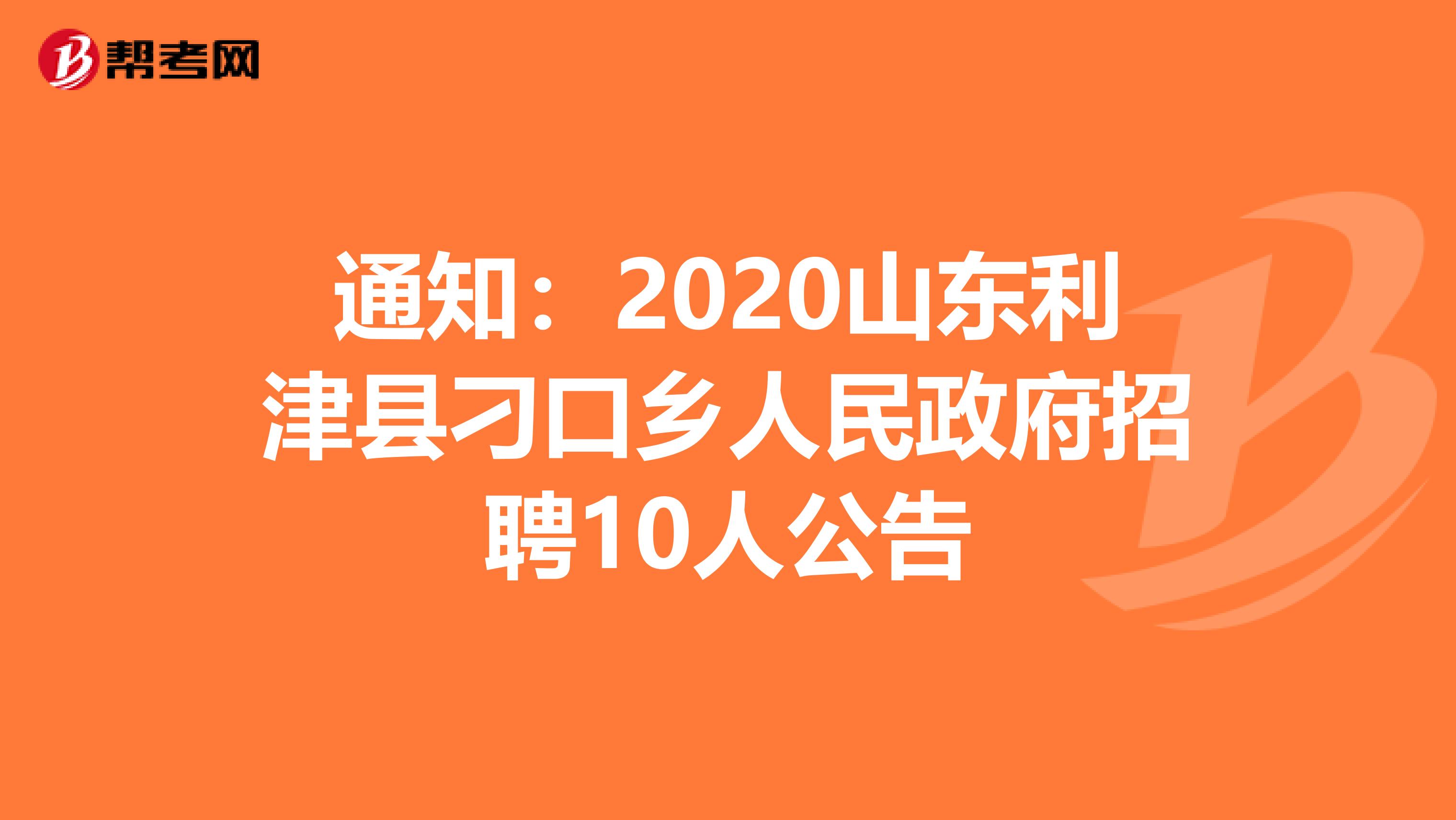 通知：2020山东利津县刁口乡人民政府招聘10人公告