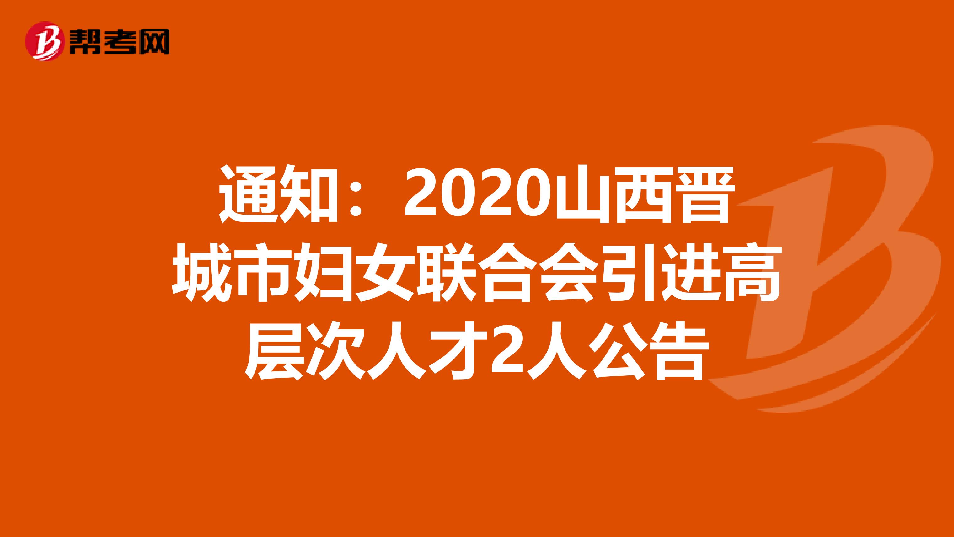 通知：2020山西晋城市妇女联合会引进高层次人才2人公告