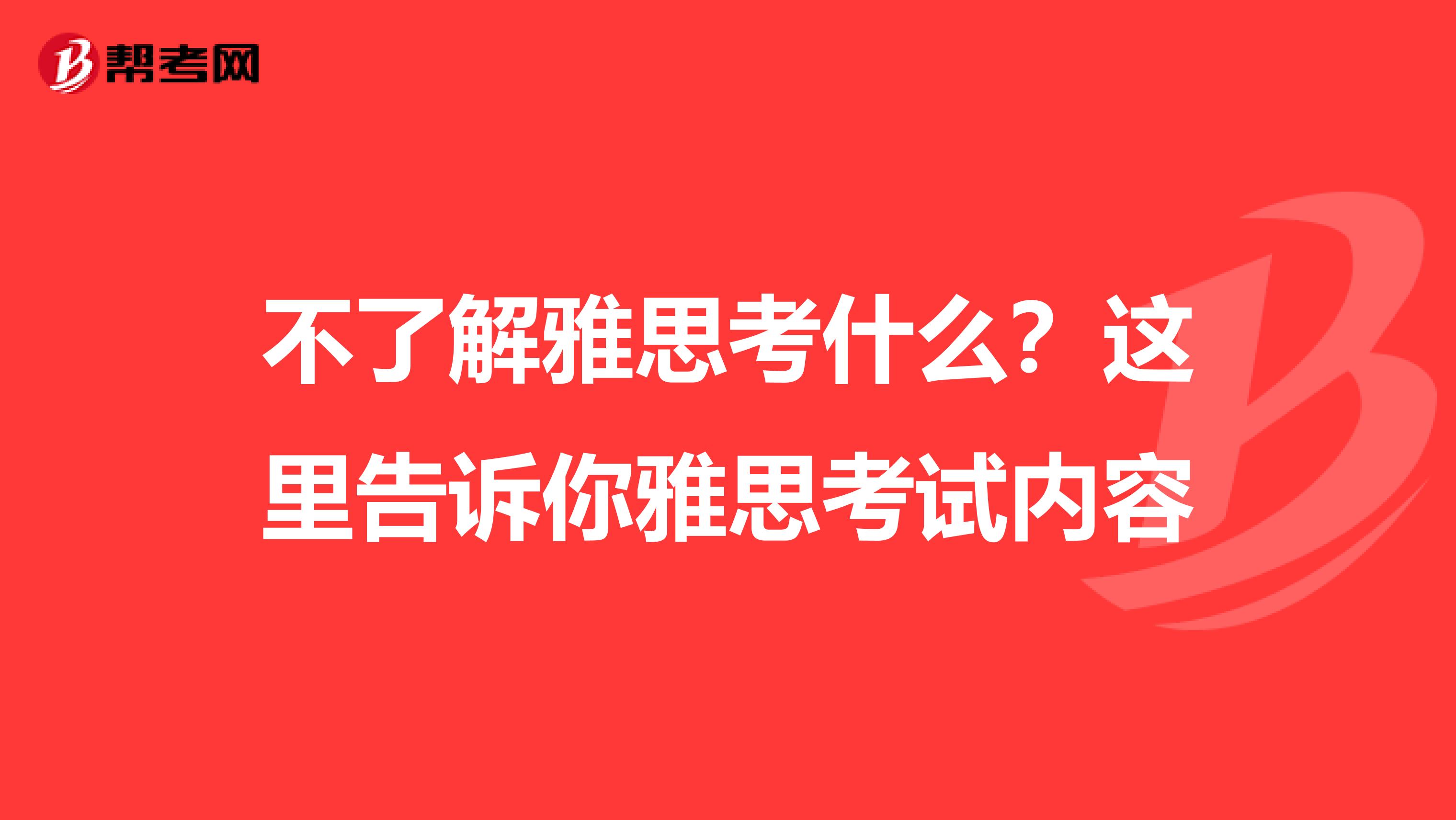 不了解雅思考什么？这里告诉你雅思考试内容