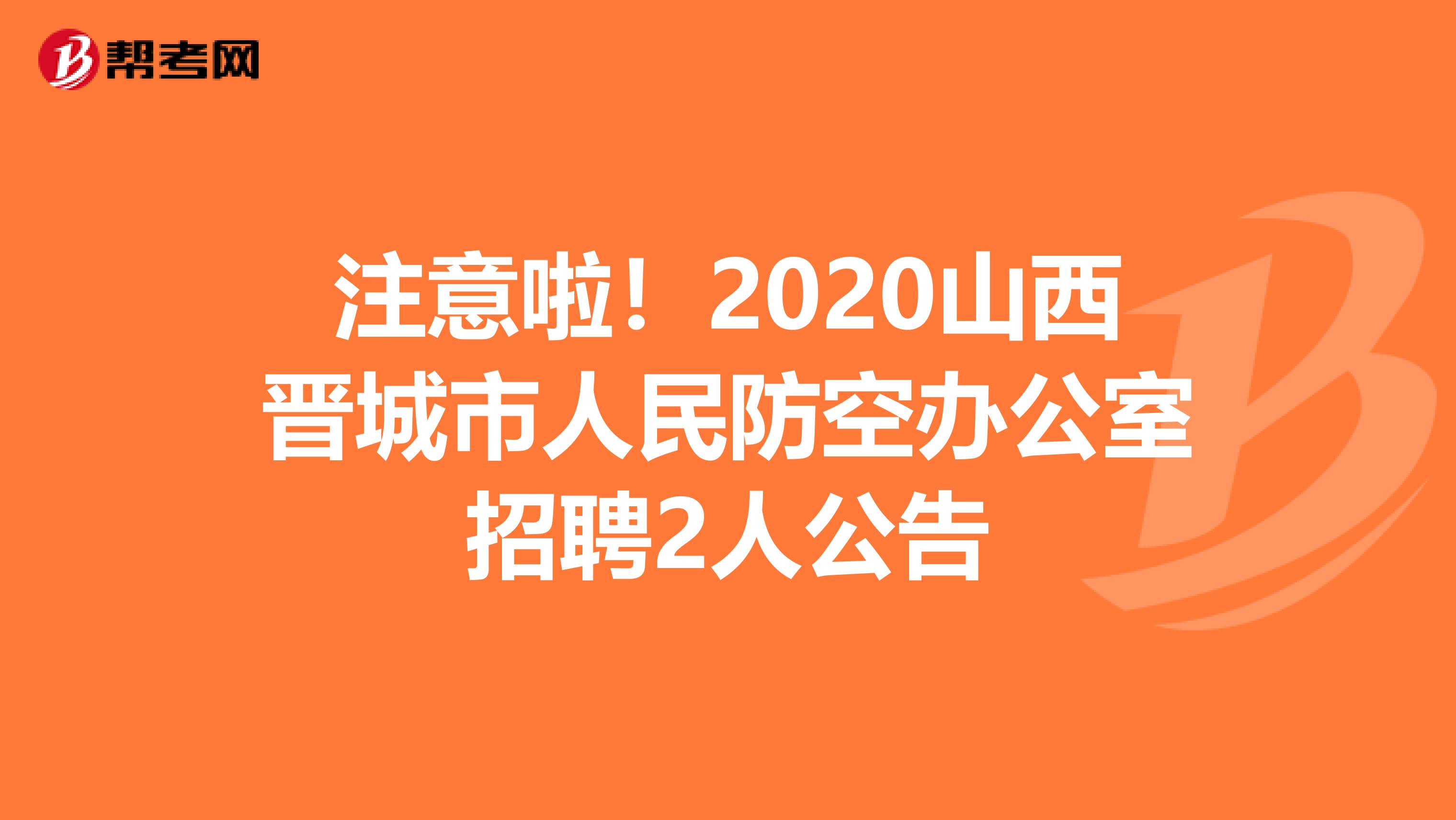 注意啦！2020山西晋城市人民防空办公室招聘2人公告