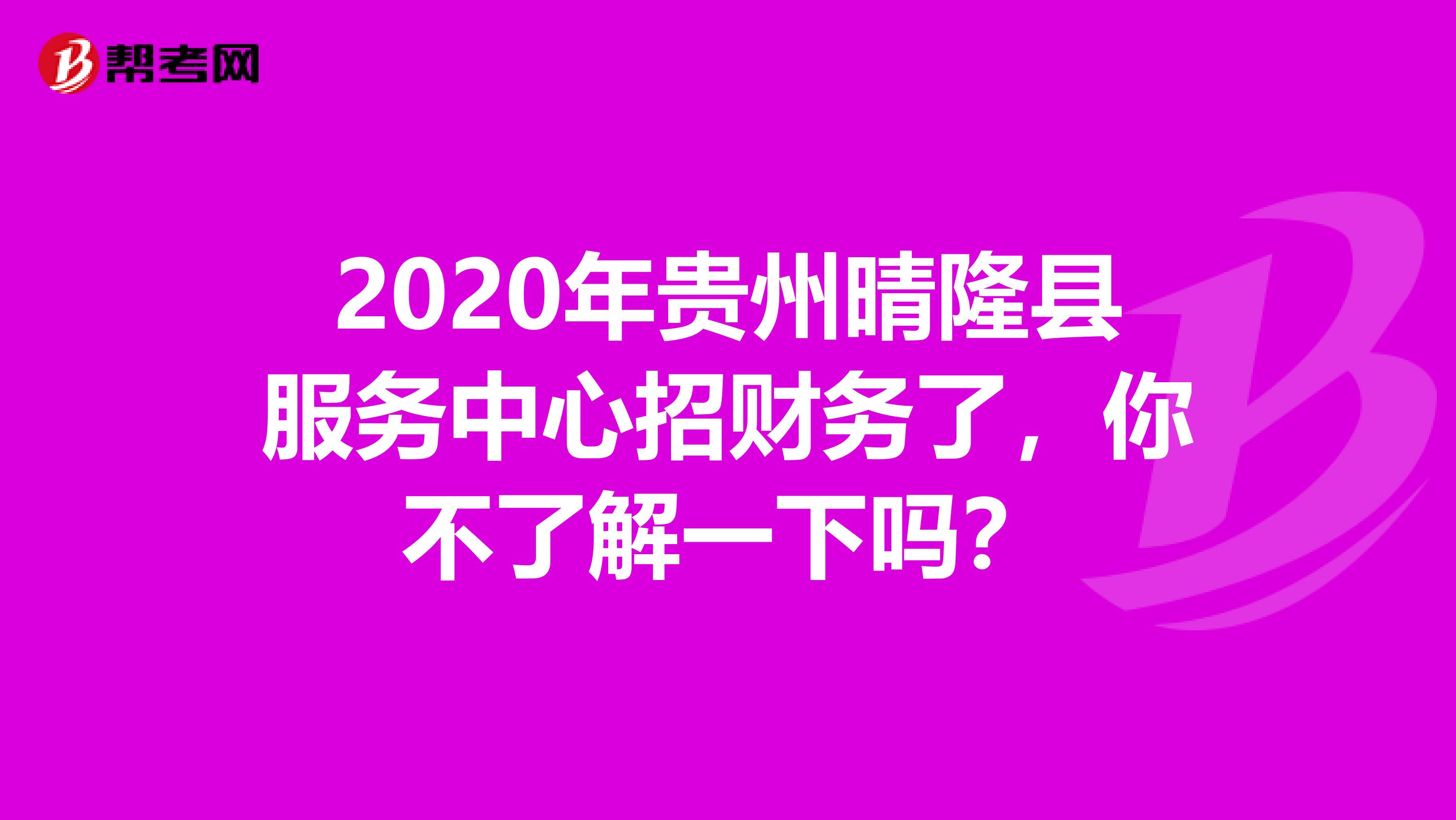 2020年贵州晴隆县服务中心招财务了，你不了解一下吗？