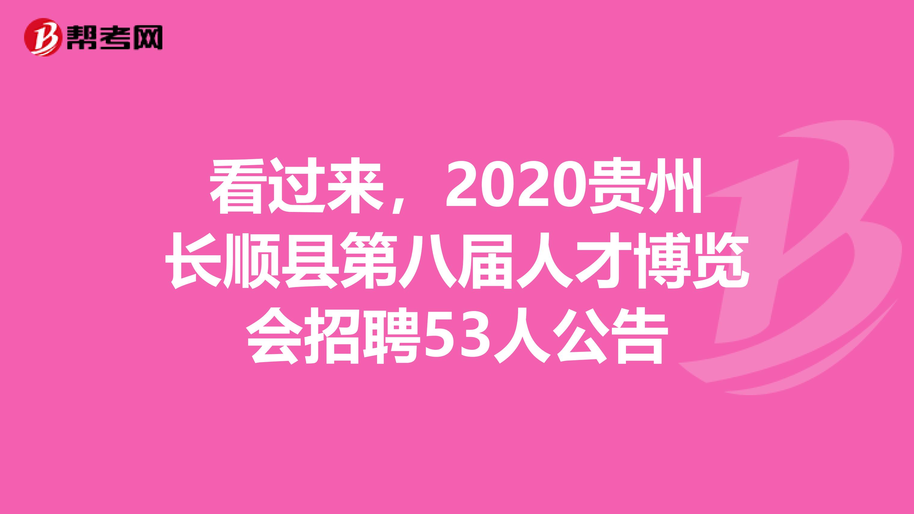 看过来，2020贵州长顺县第八届人才博览会招聘53人公告