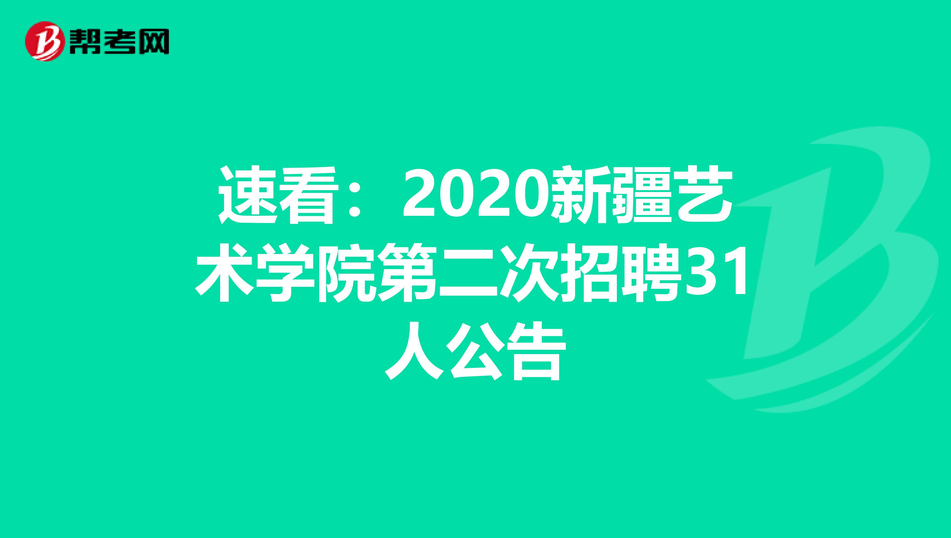 速看：2020新疆艺术学院第二次招聘31人公告