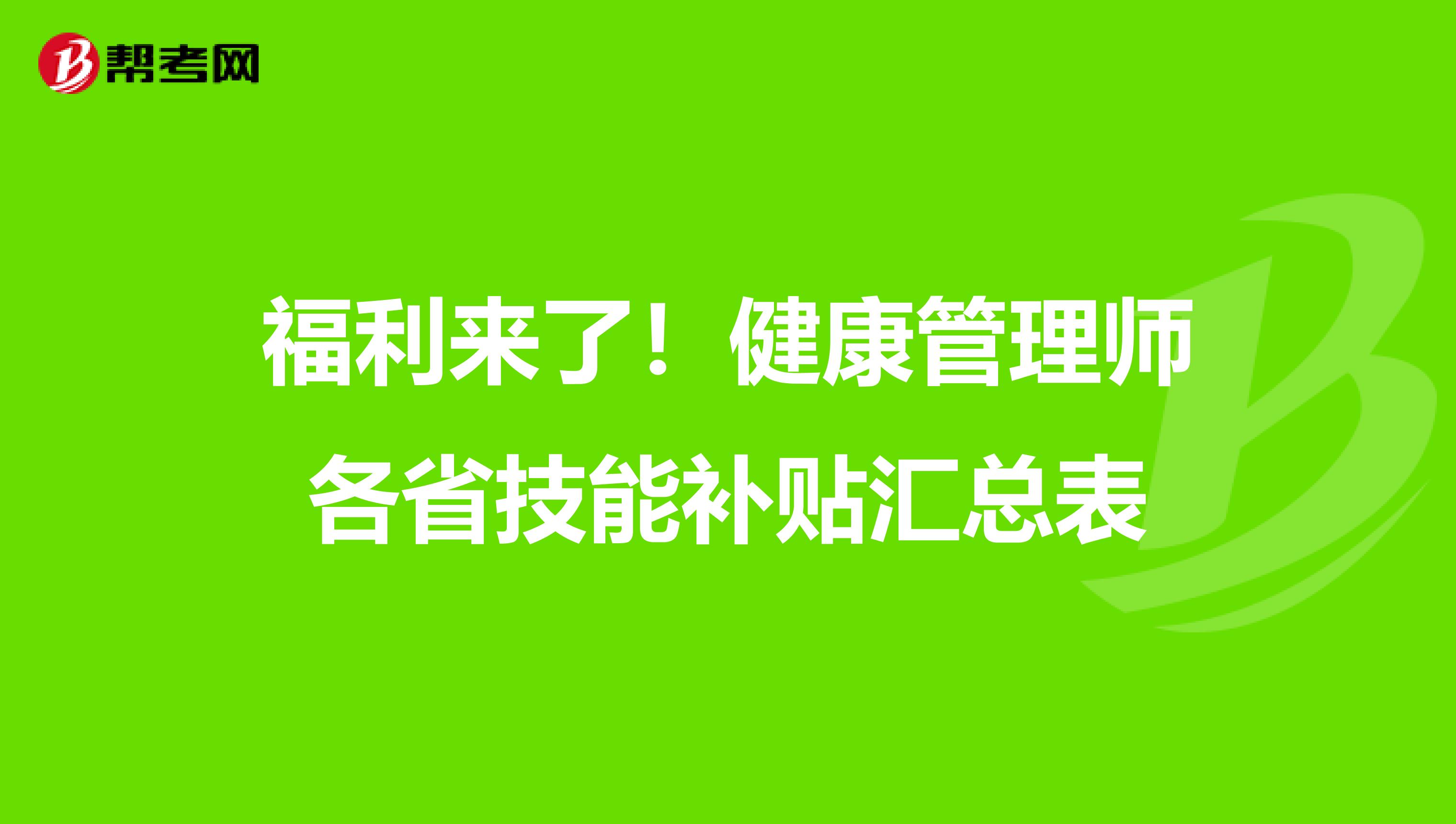 福利来了！健康管理师各省技能补贴汇总表