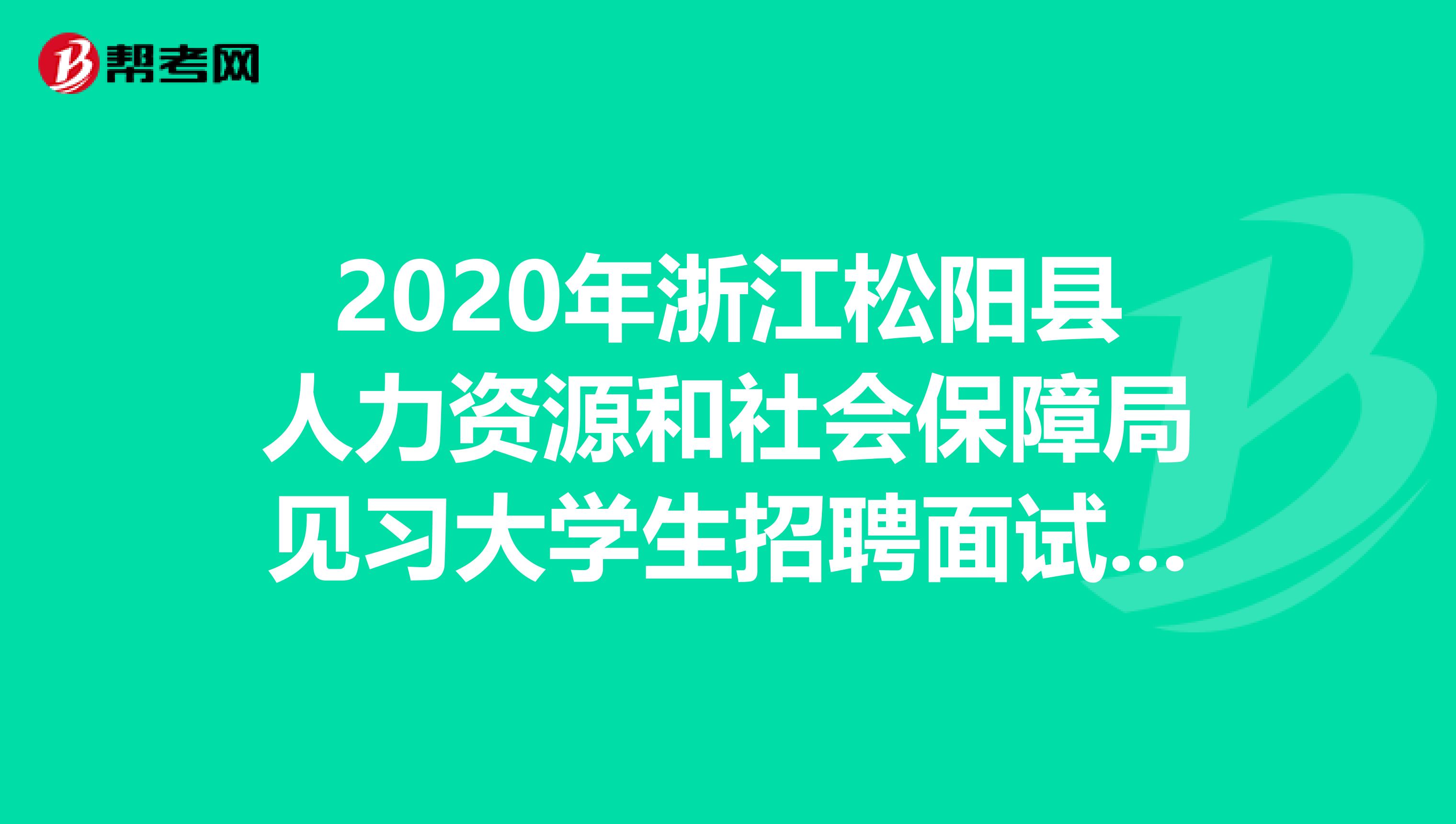 2020年浙江松阳县人力资源和社会保障局见习大学生招聘面试成绩及考察名单出来了