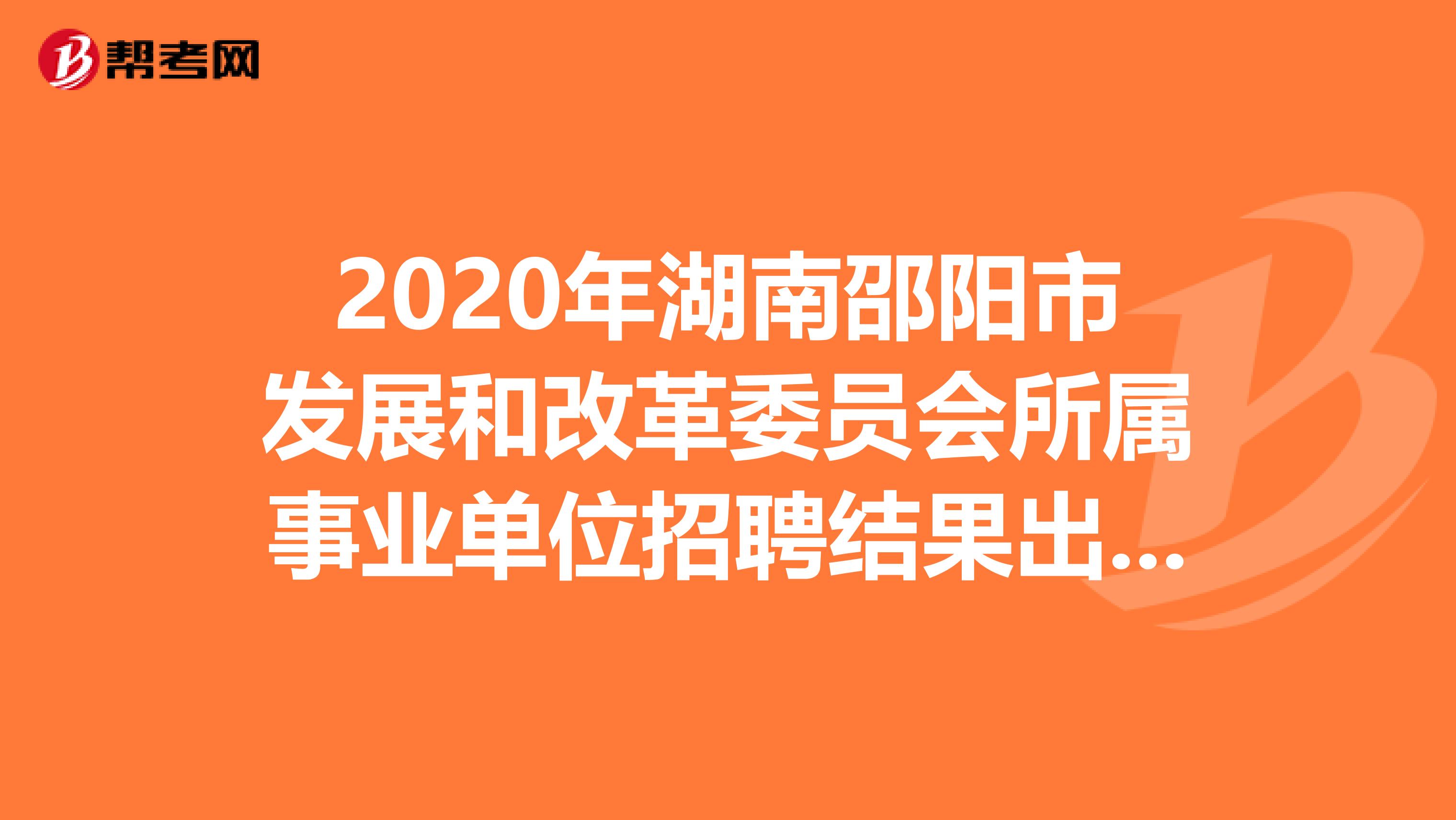 2020年湖南邵阳市发展和改革委员会所属事业单位招聘结果出来了