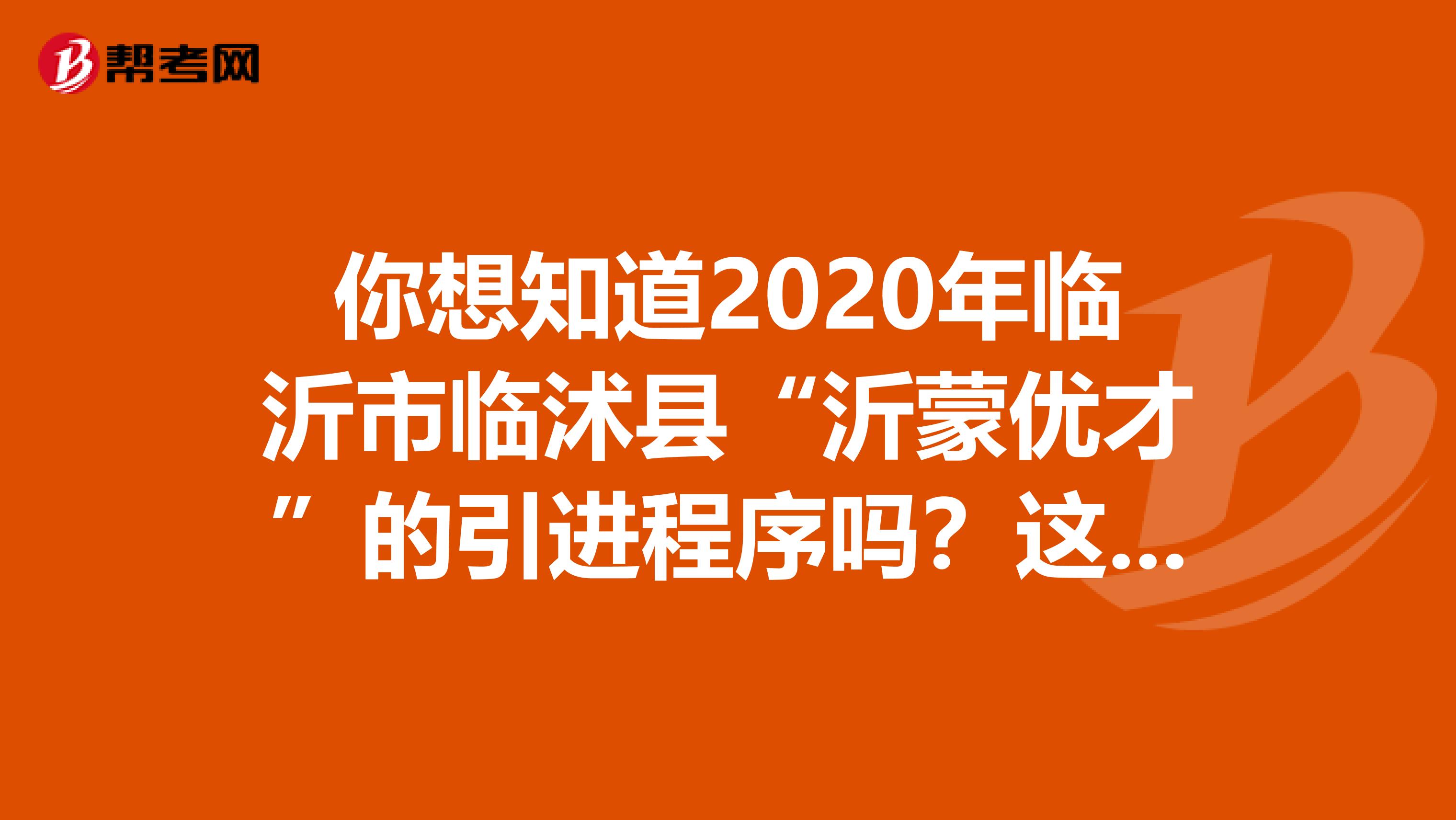 你想知道2020年临沂市临沭县“沂蒙优才”的引进程序吗？这里有