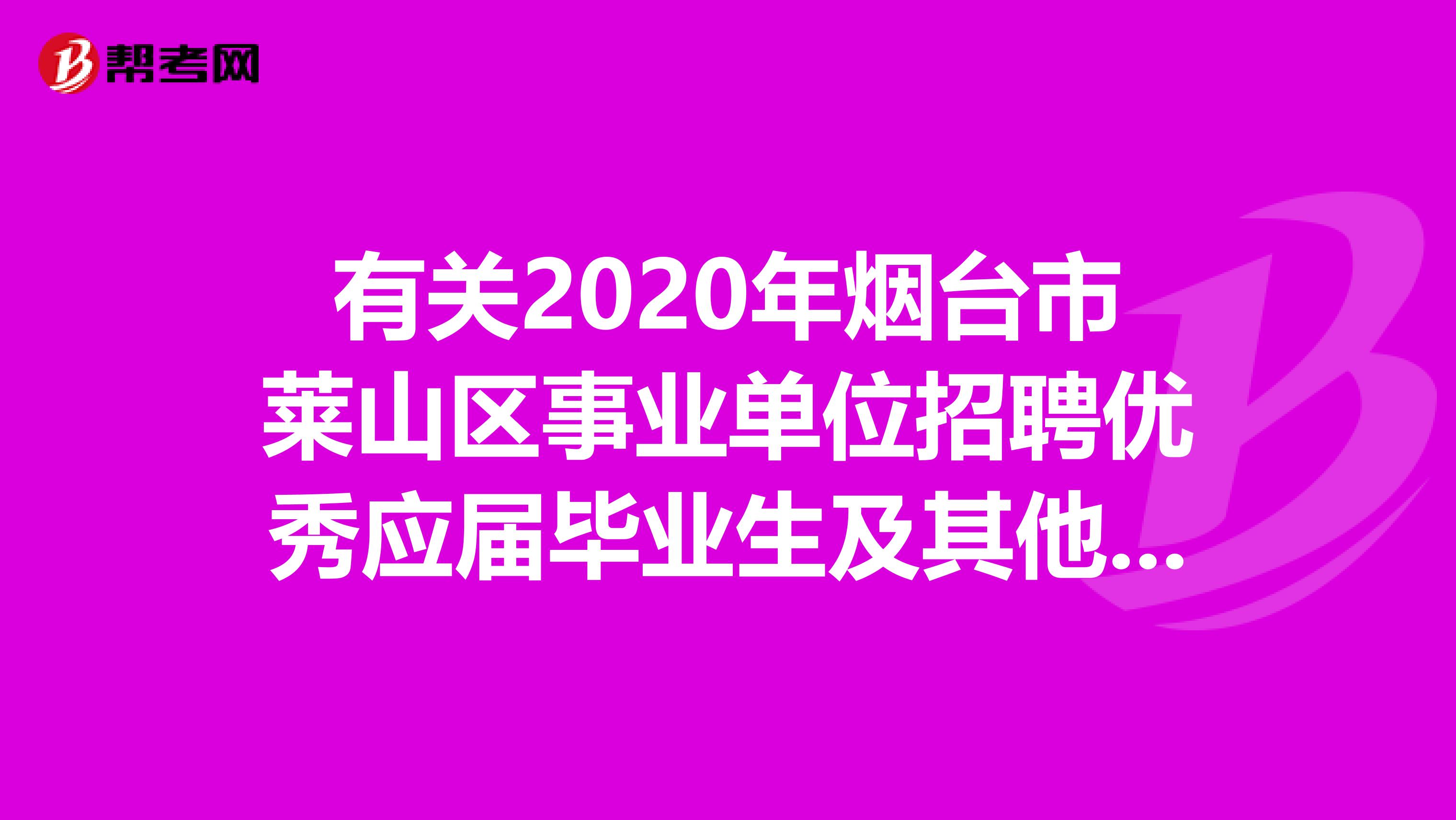 有关2020年烟台市莱山区事业单位招聘优秀应届毕业生及其他重要事项！