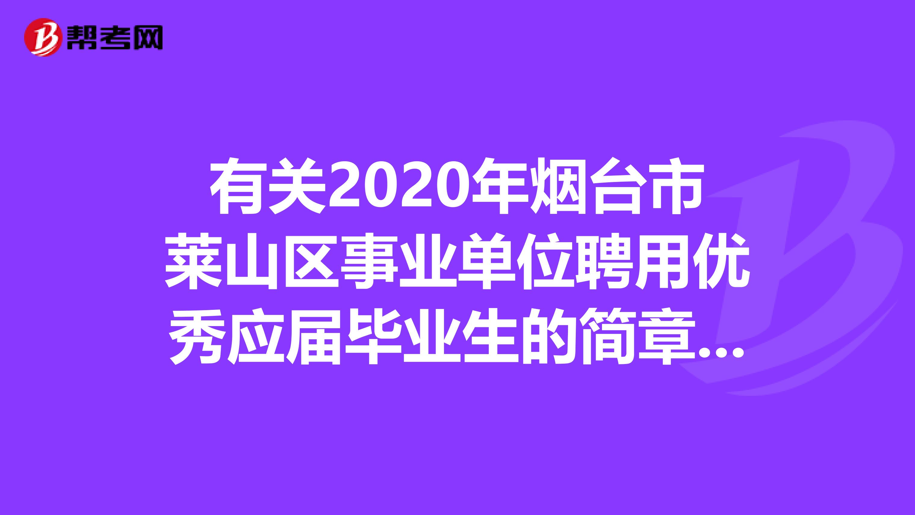 有关2020年烟台市莱山区事业单位聘用优秀应届毕业生的简章来了！