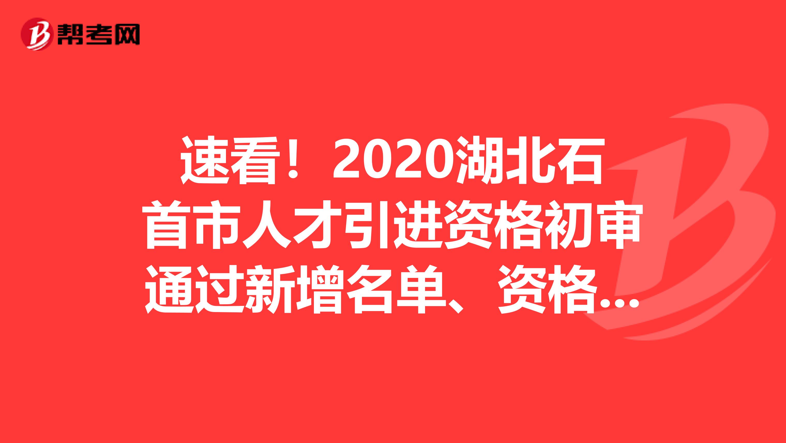 速看！2020湖北石首市人才引进资格初审通过新增名单、资格复审公告