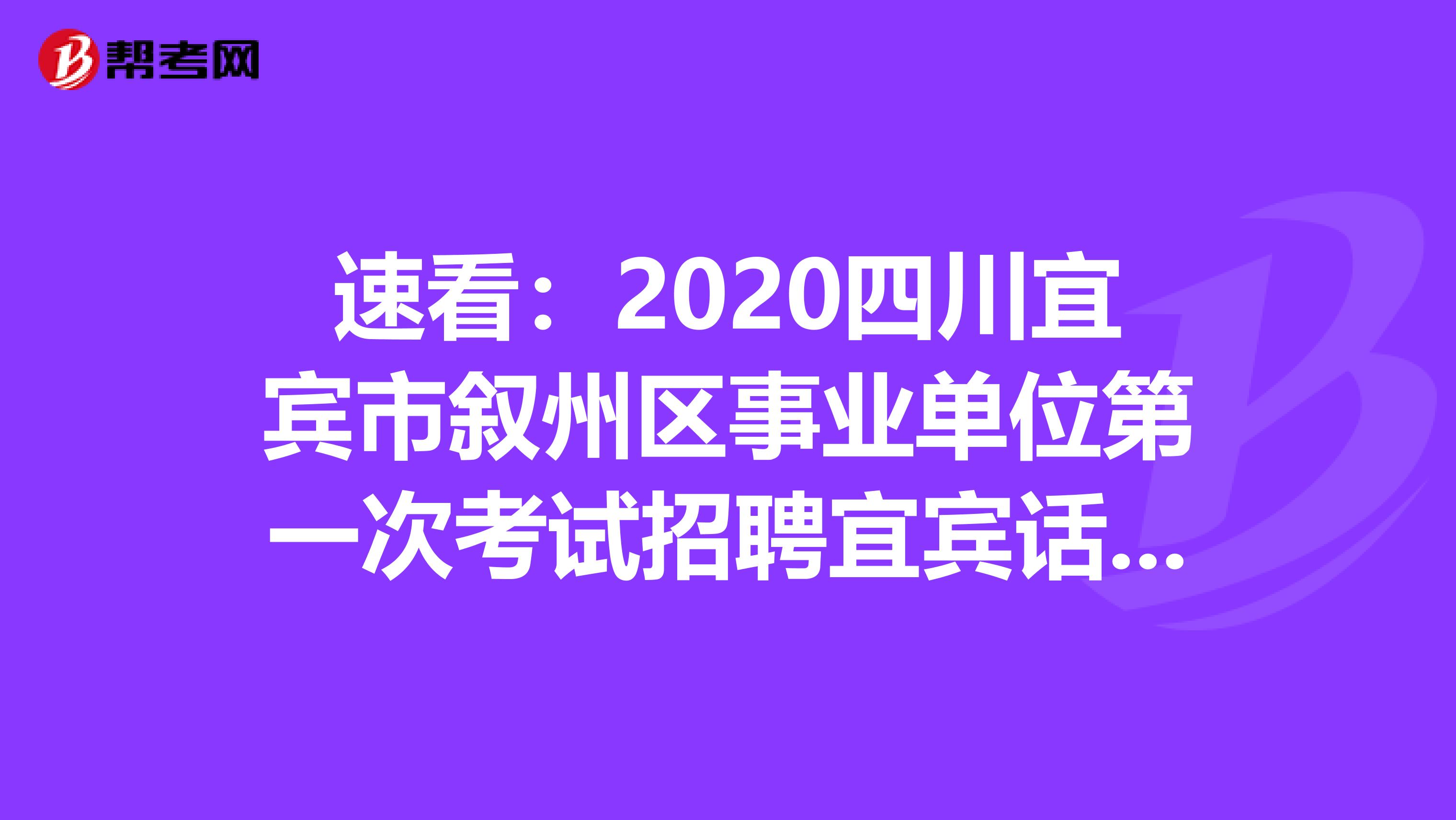 速看：2020四川宜宾市叙州区事业单位第一次考试招聘宜宾话剧团演员岗位专业技能测试公告