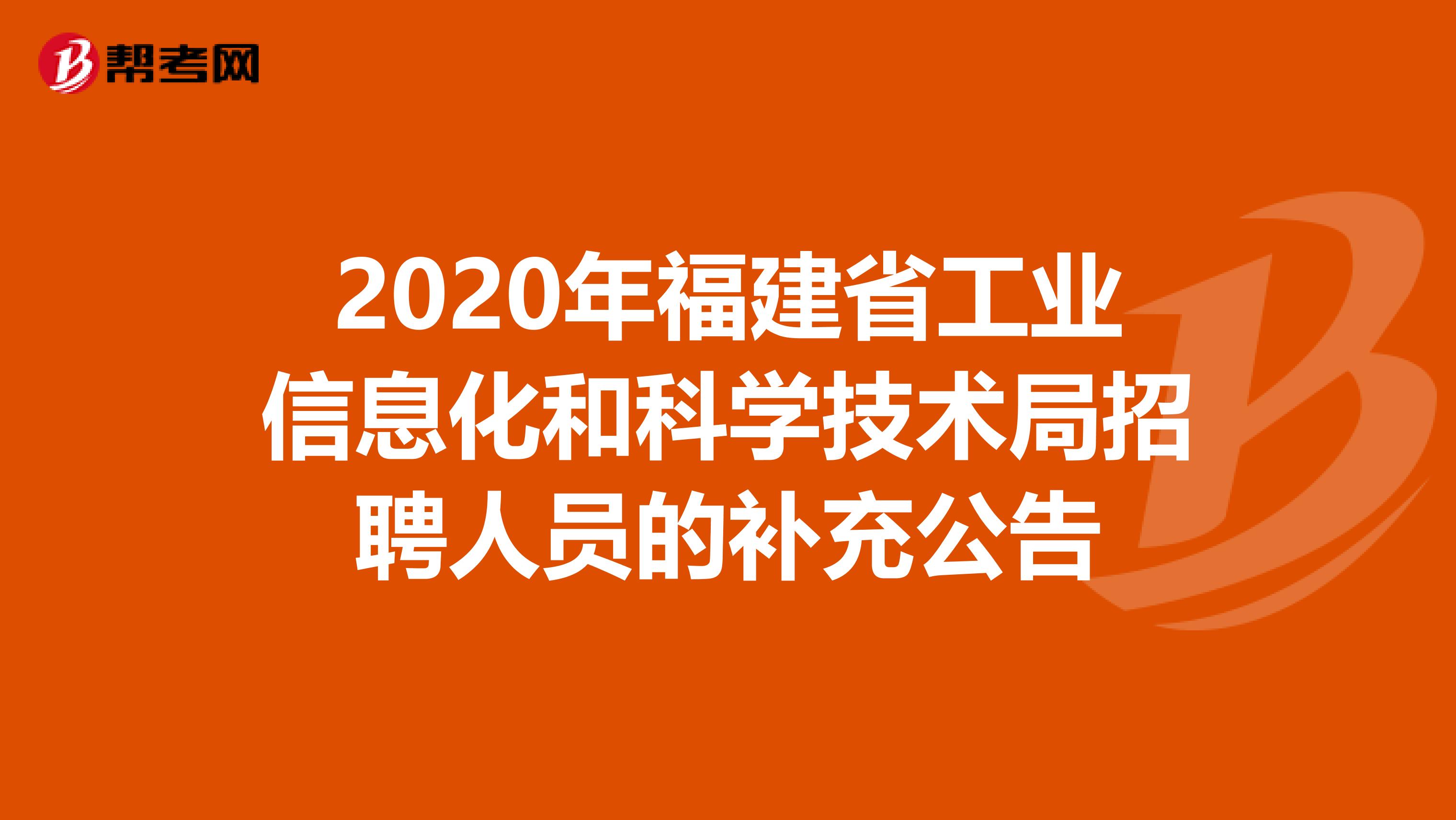 2020年福建省工业信息化和科学技术局招聘人员的补充公告