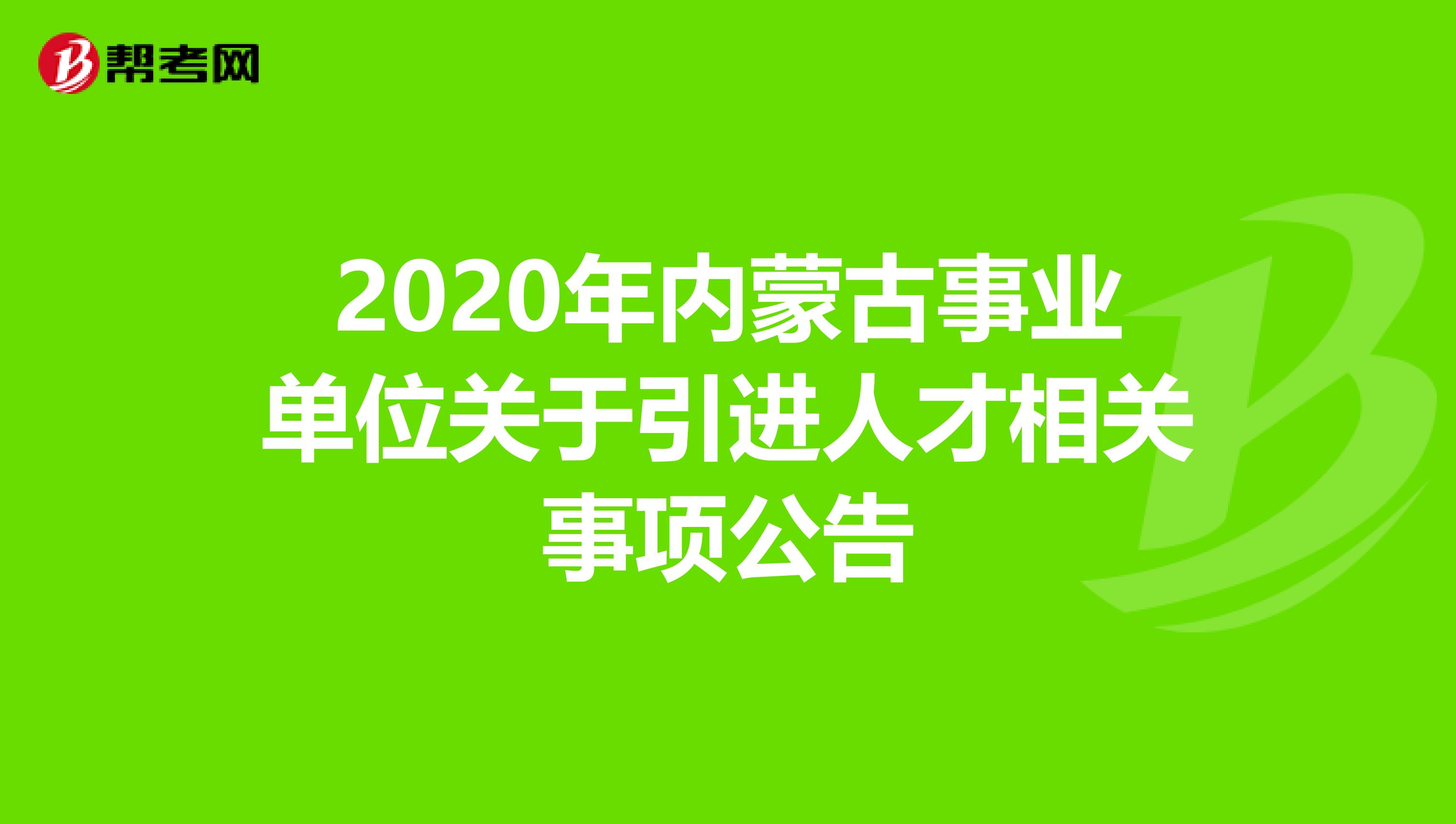 2020年内蒙古事业单位关于引进人才相关事项公告