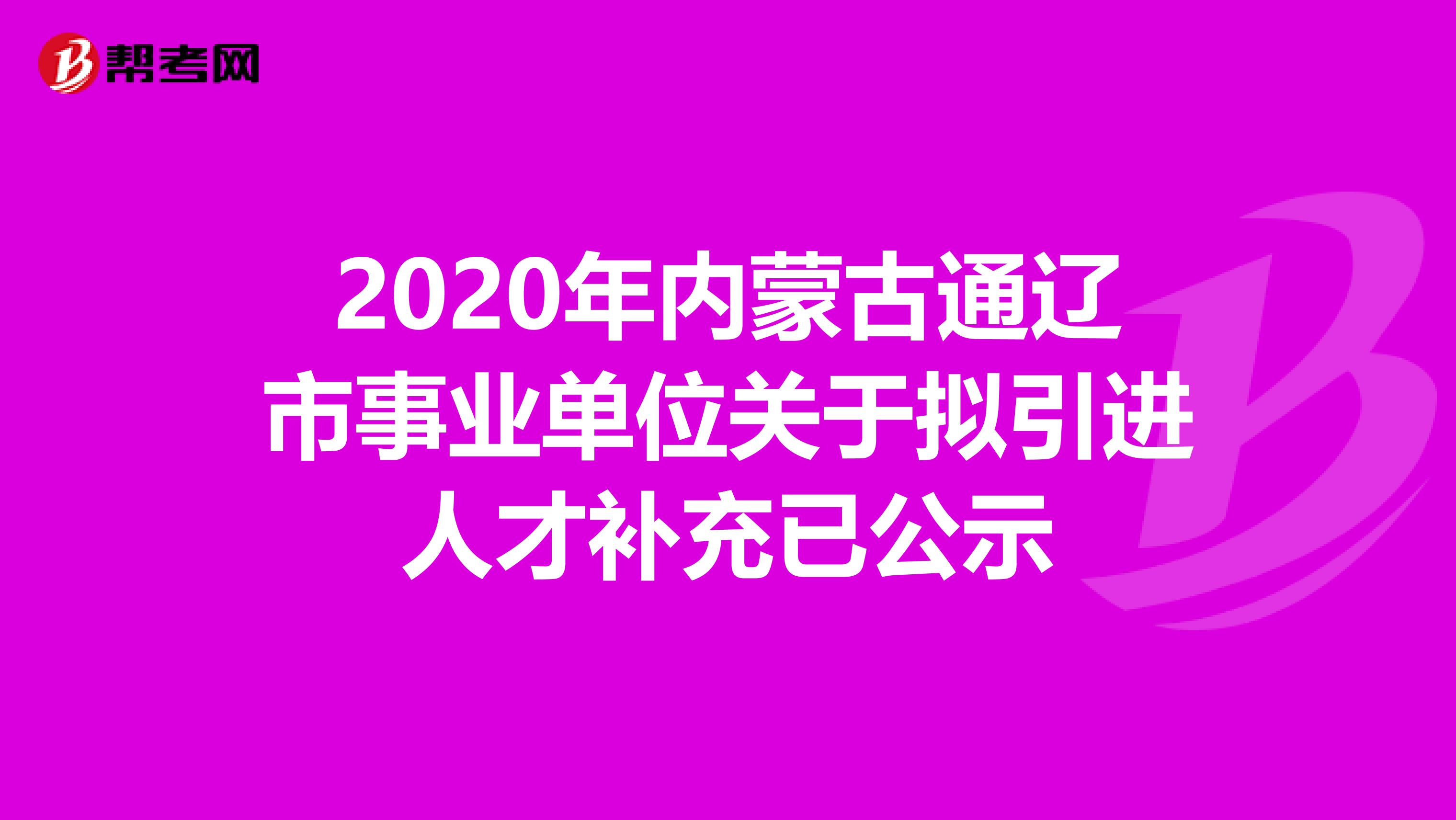 2020年内蒙古通辽市事业单位关于拟引进人才补充已公示