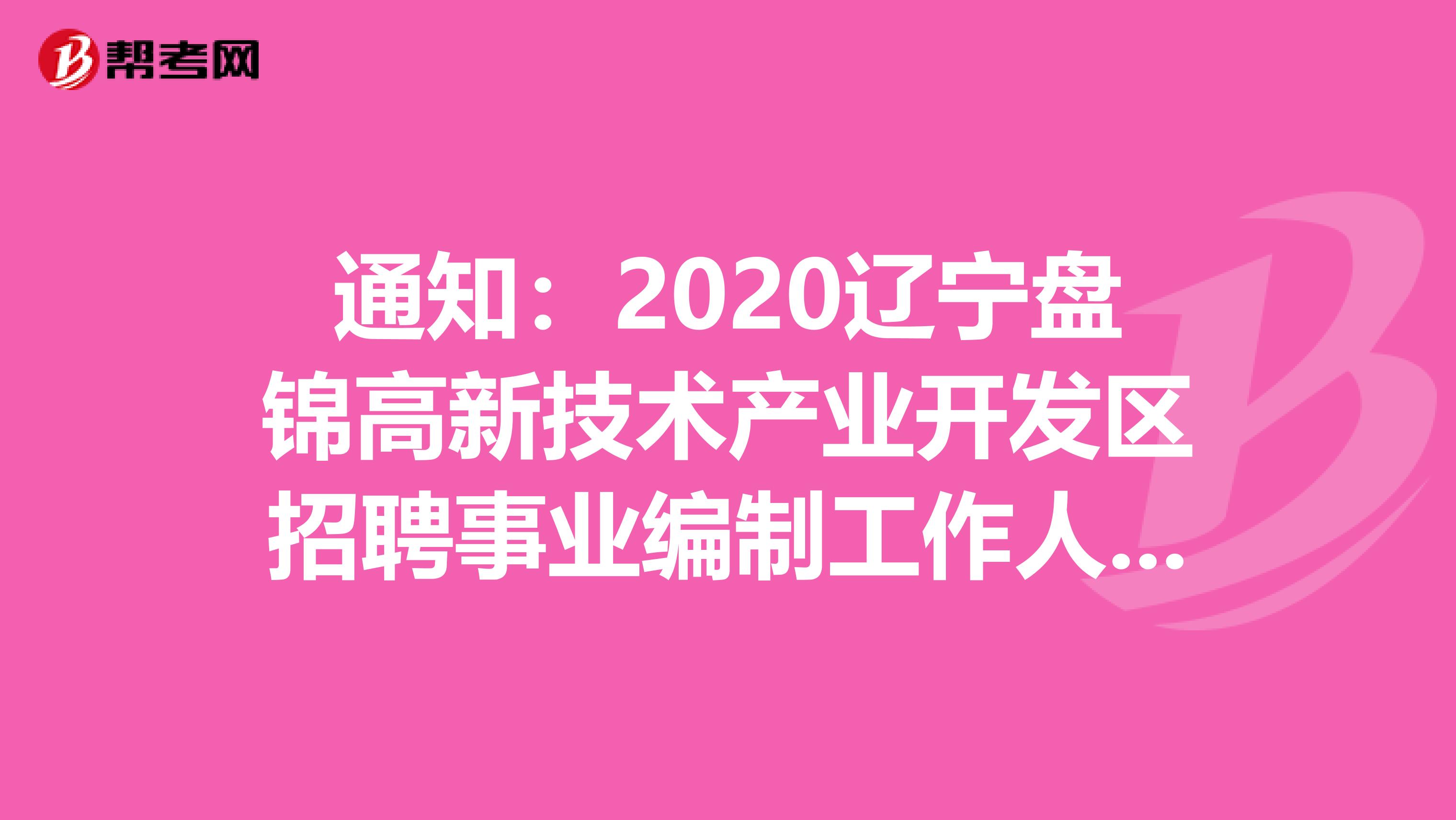 通知：2020辽宁盘锦高新技术产业开发区招聘事业编制工作人员笔试公告