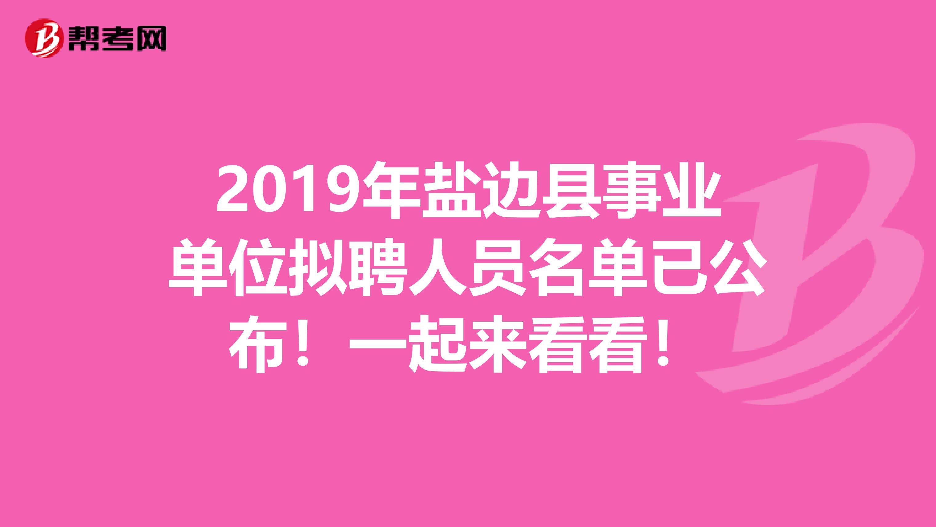 2019年盐边县事业单位拟聘人员名单已公布！一起来看看！