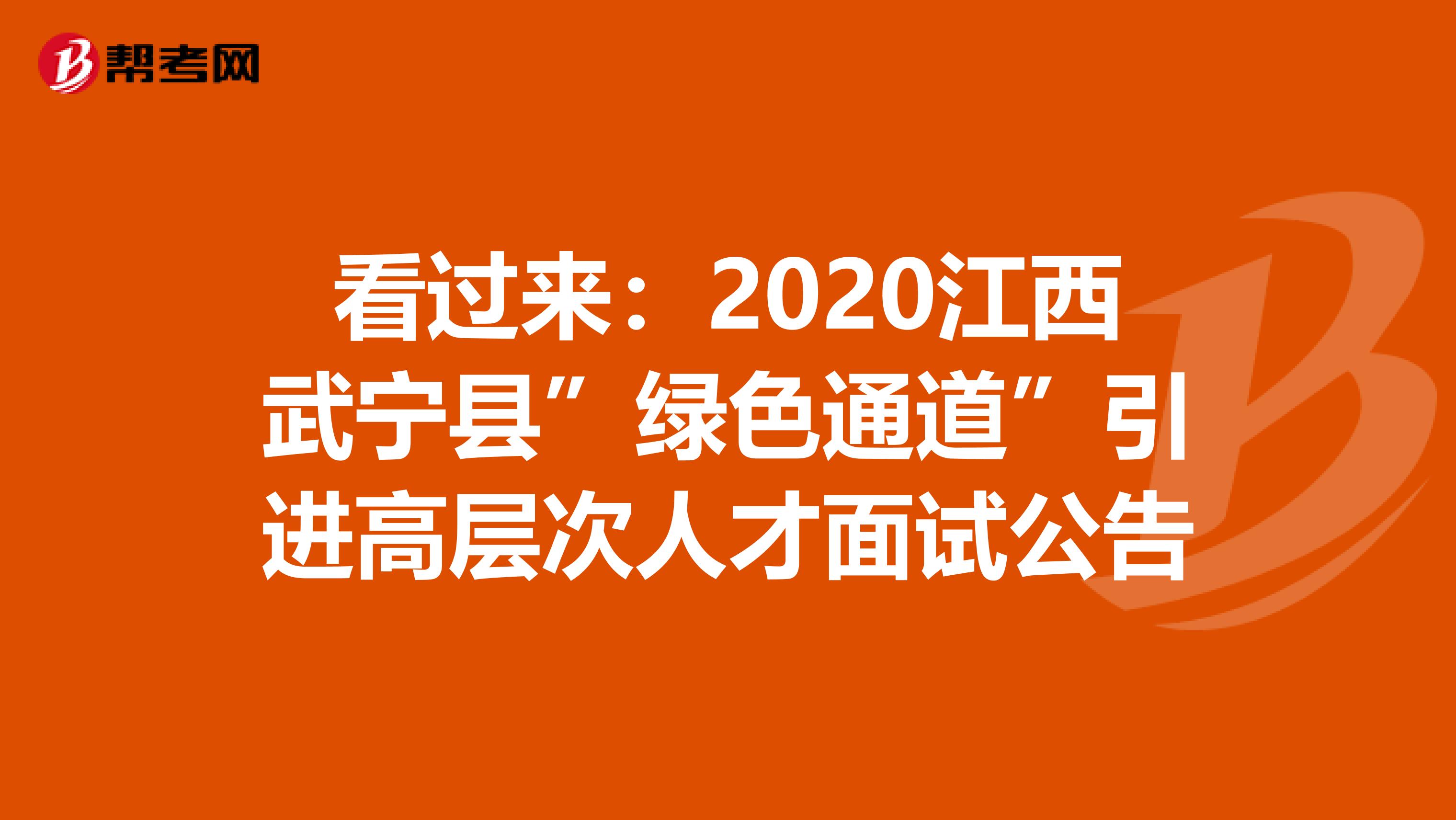 看过来：2020江西武宁县”绿色通道”引进高层次人才面试公告