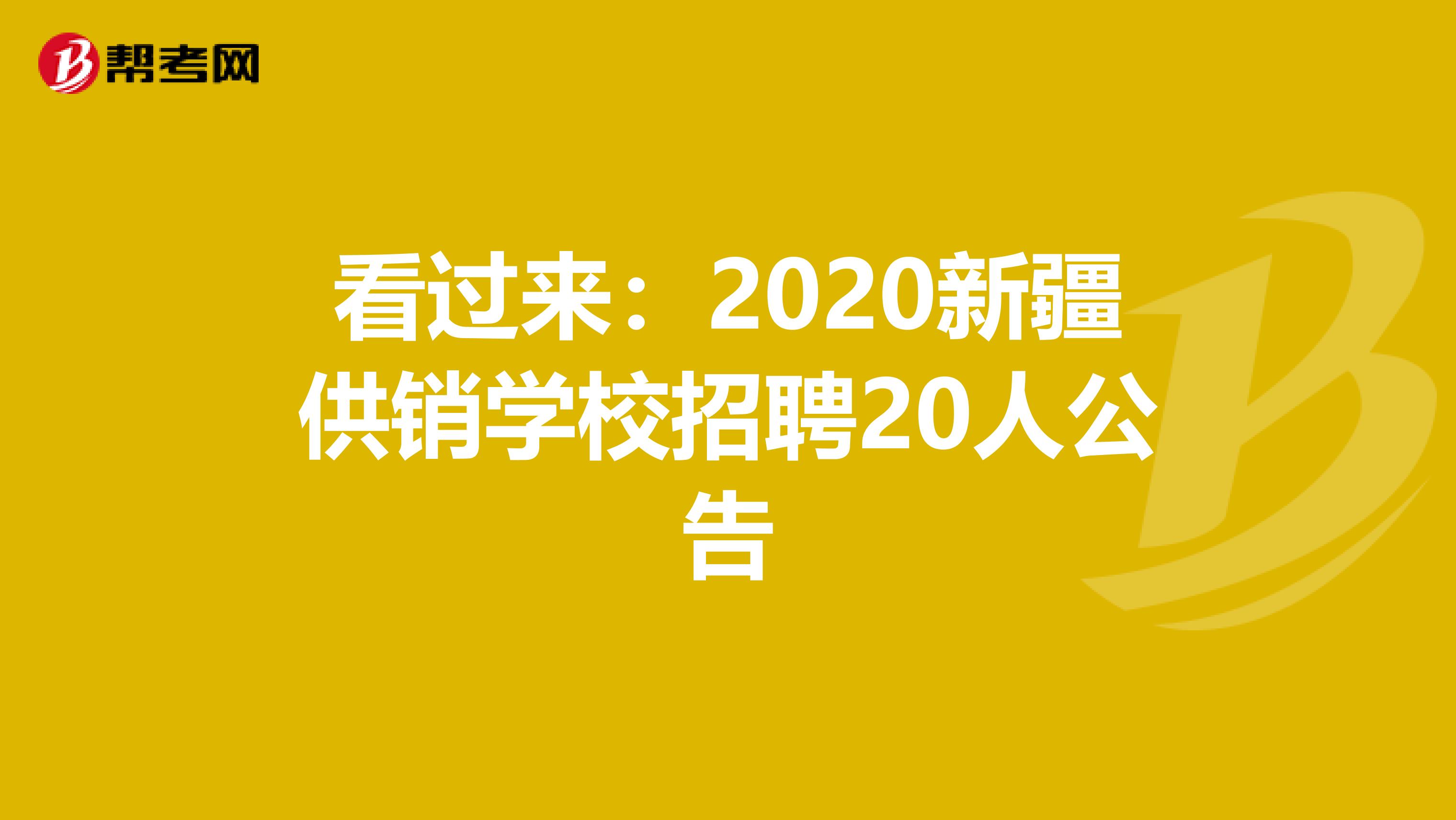 看过来：2020新疆供销学校招聘20人公告
