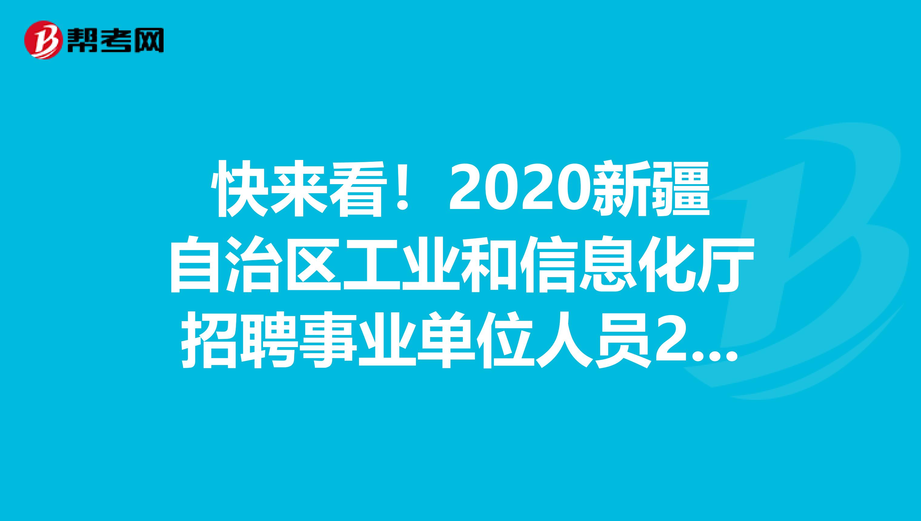 快来看！2020新疆自治区工业和信息化厅招聘事业单位人员22人