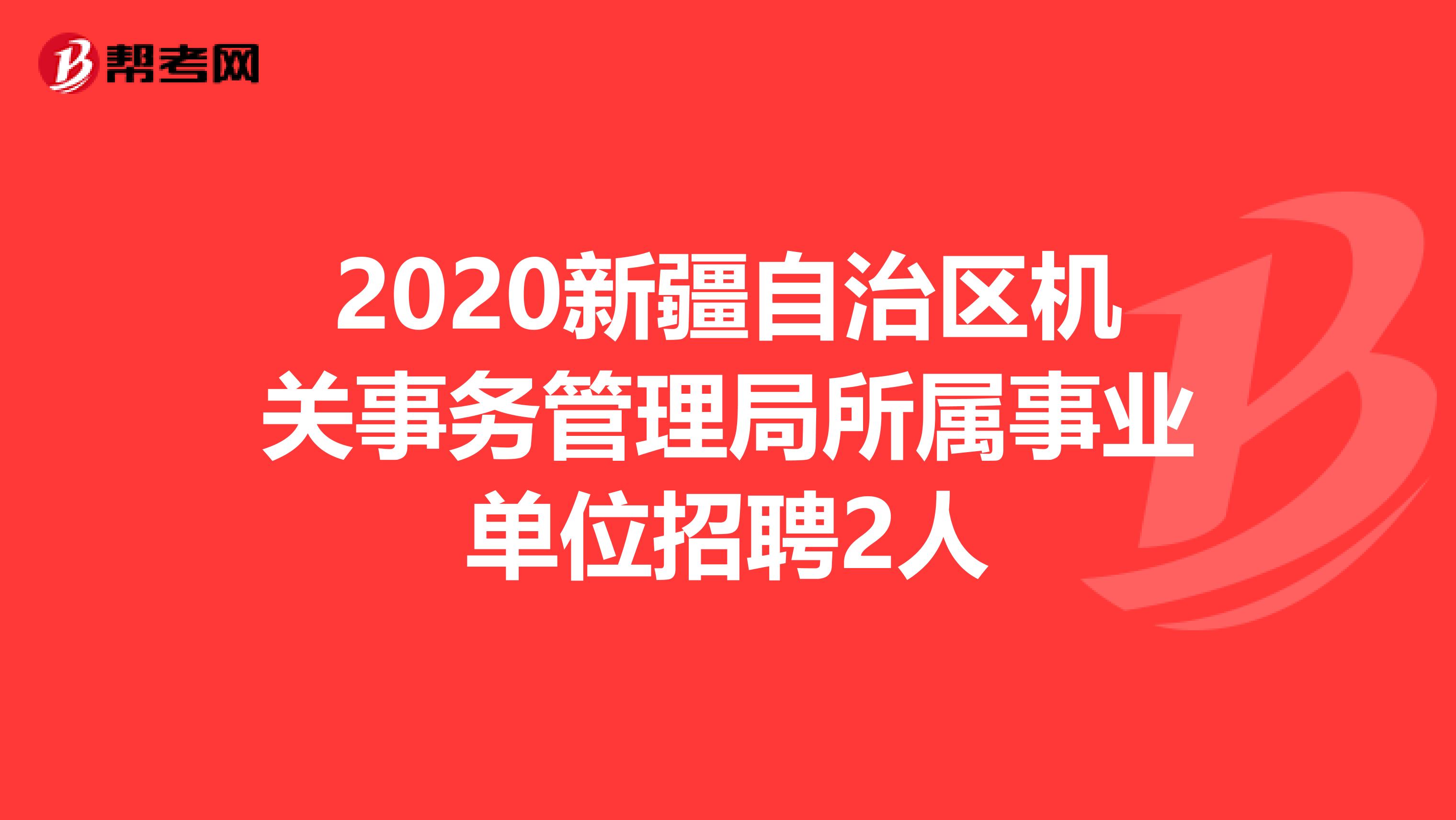 2020新疆自治区机关事务管理局所属事业单位招聘2人