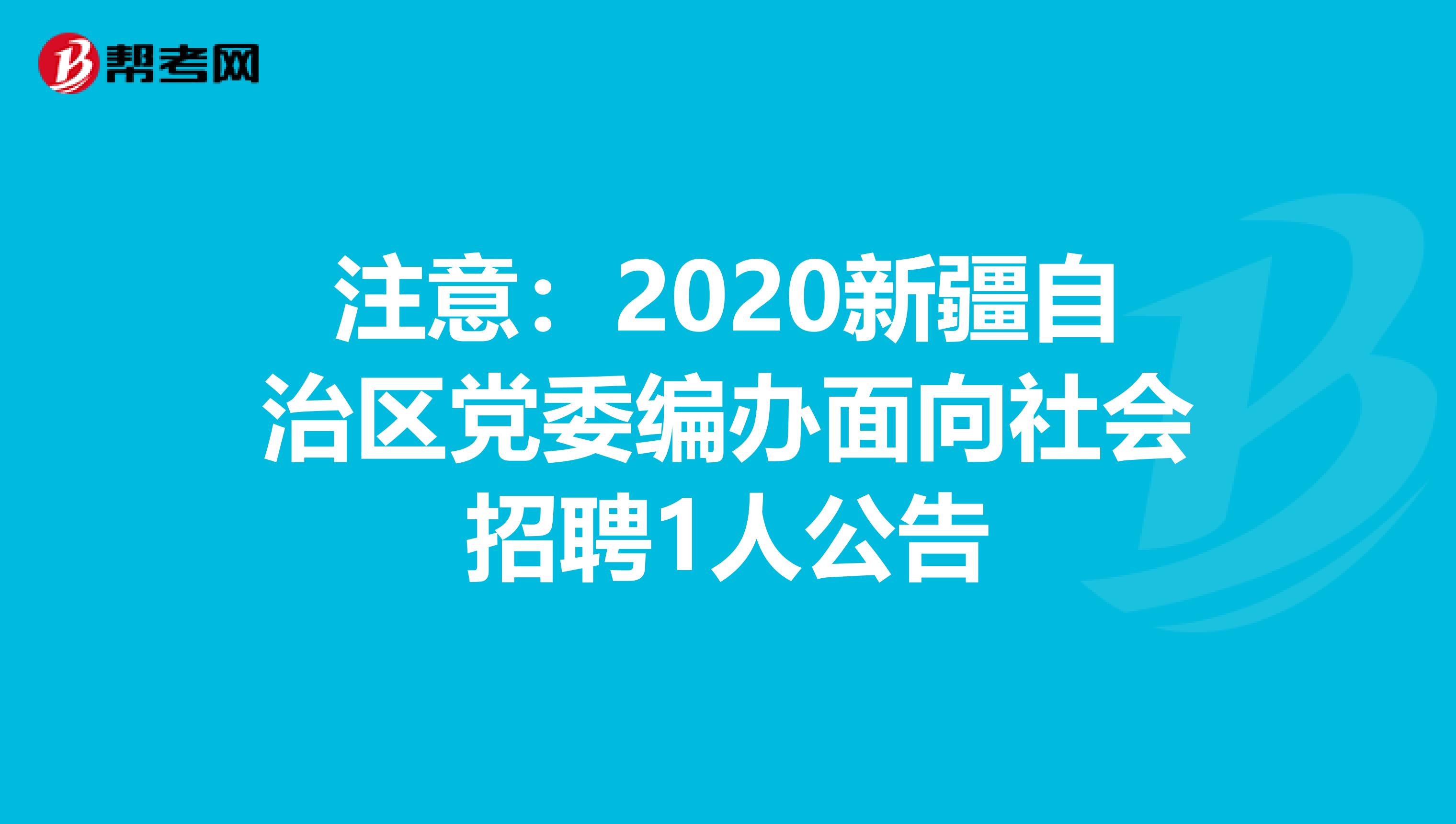 注意：2020新疆自治区党委编办面向社会招聘1人公告