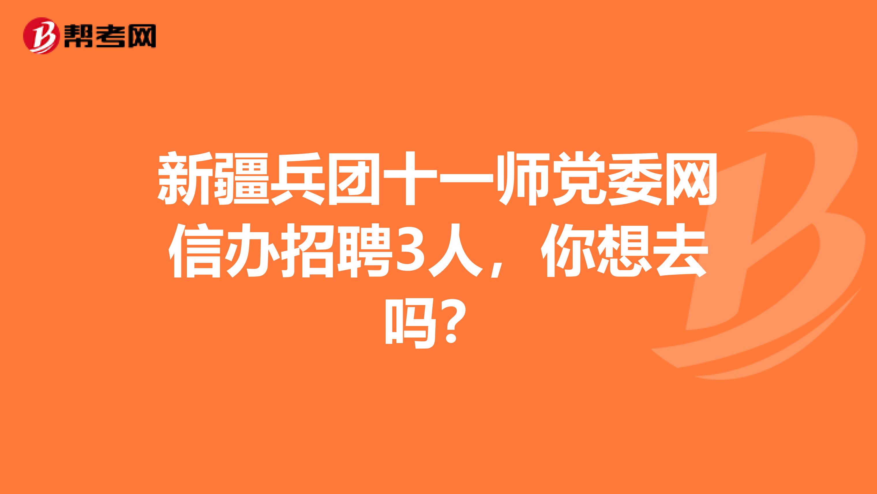 新疆兵团十一师党委网信办招聘3人，你想去吗？