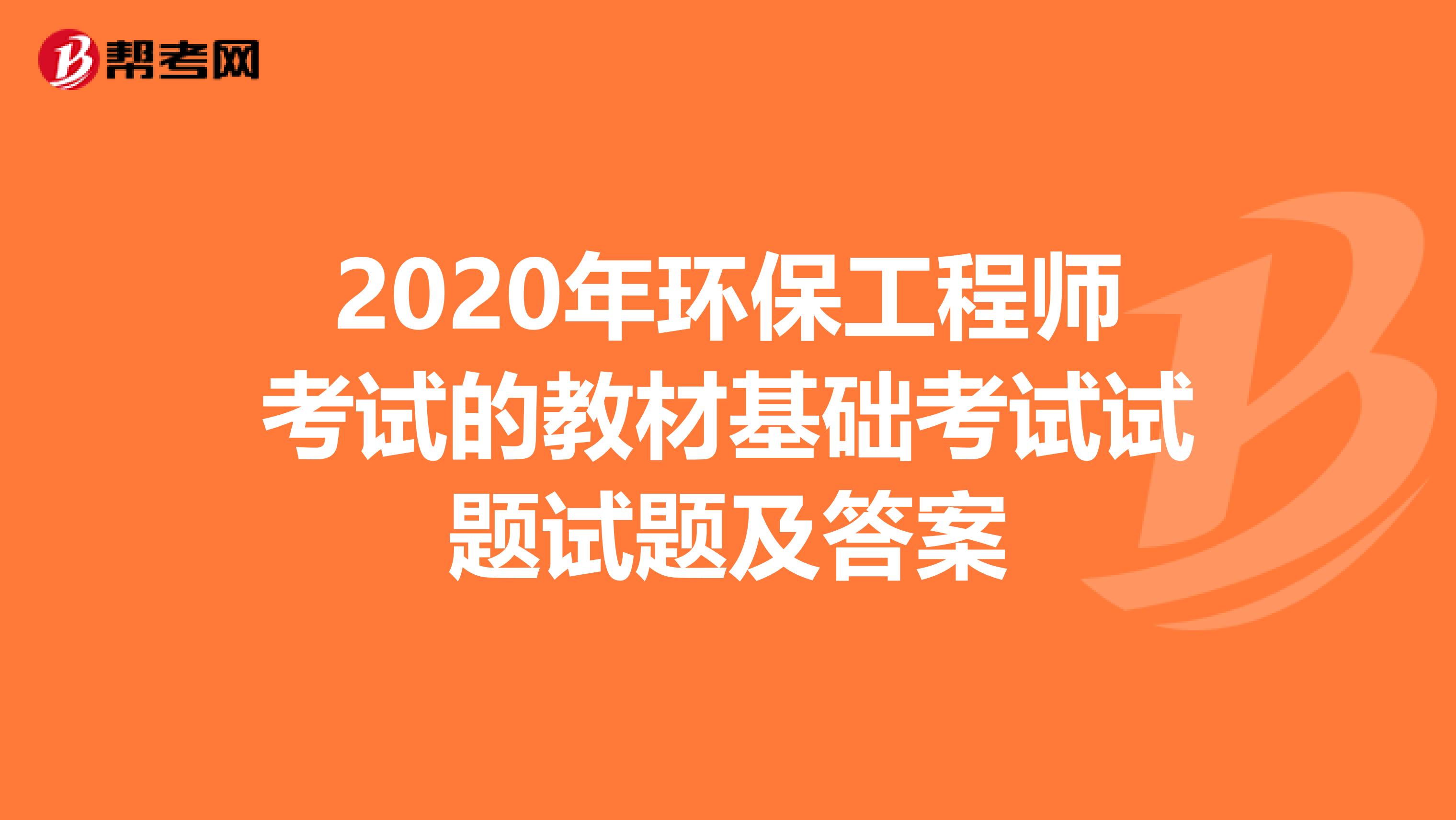 2020年环保工程师考试的教材基础考试试题试题及答案