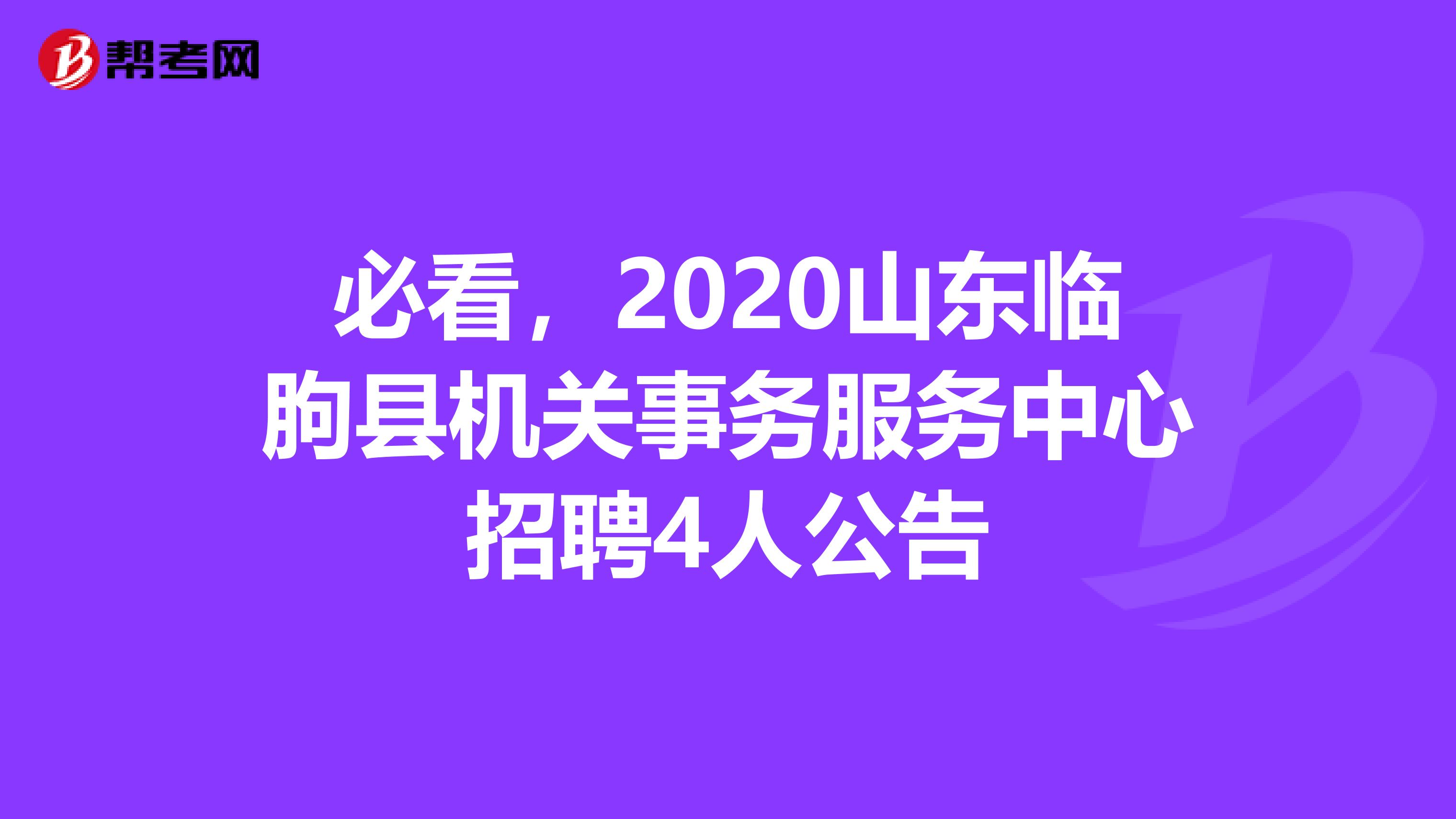 必看，2020山东临朐县机关事务服务中心招聘4人公告