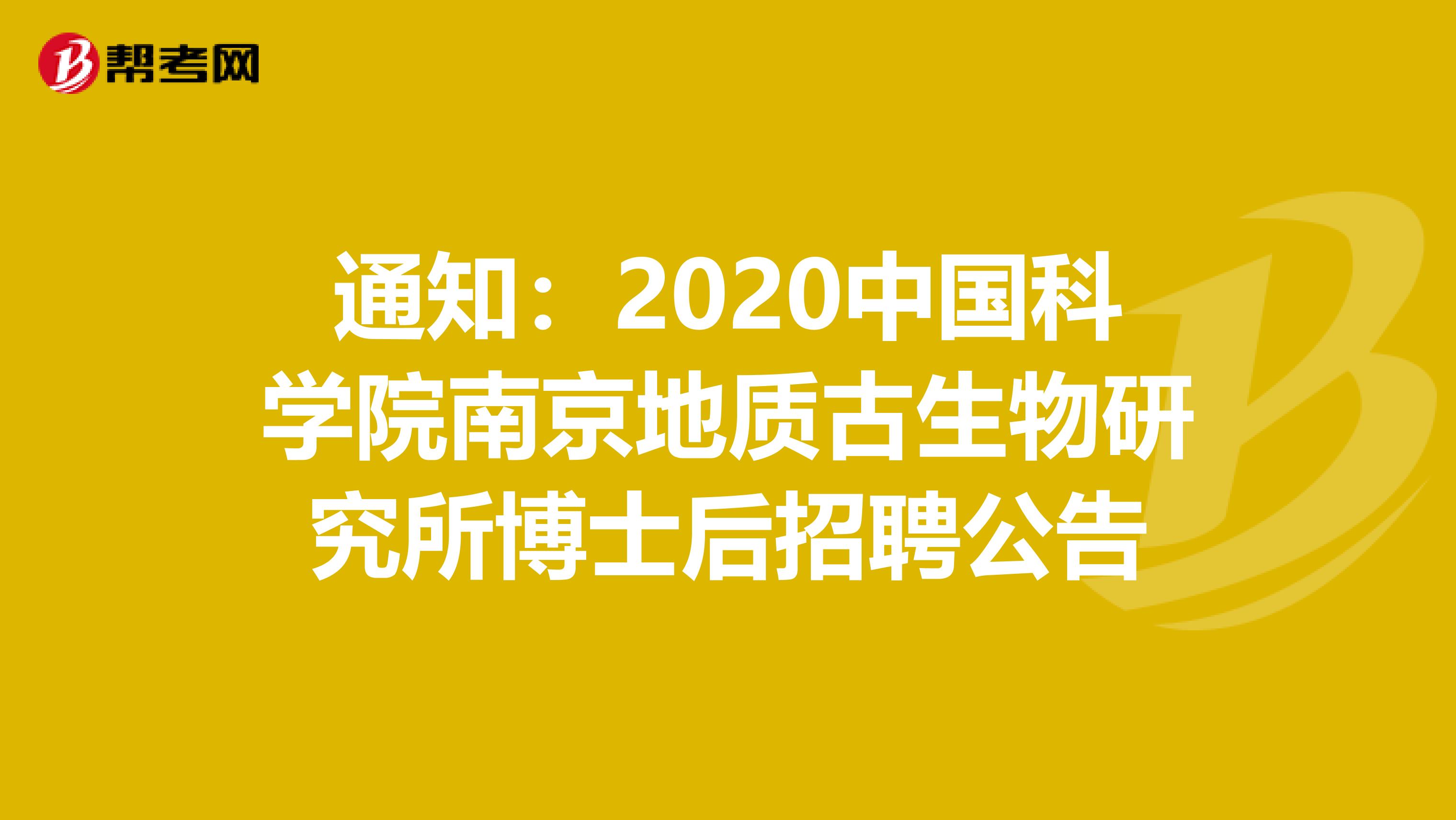 通知：2020中国科学院南京地质古生物研究所博士后招聘公告