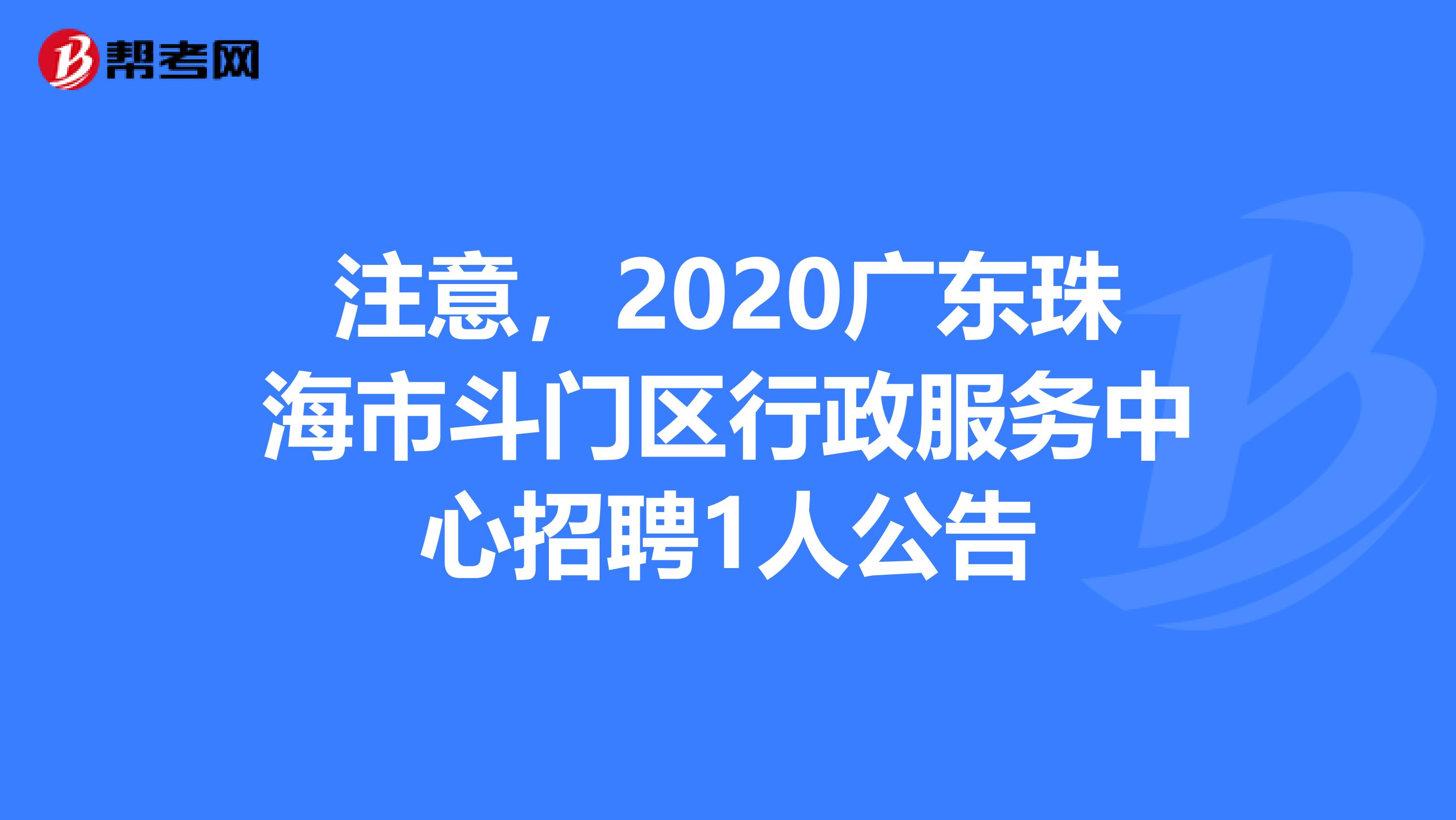 注意，2020广东珠海市斗门区行政服务中心招聘1人公告