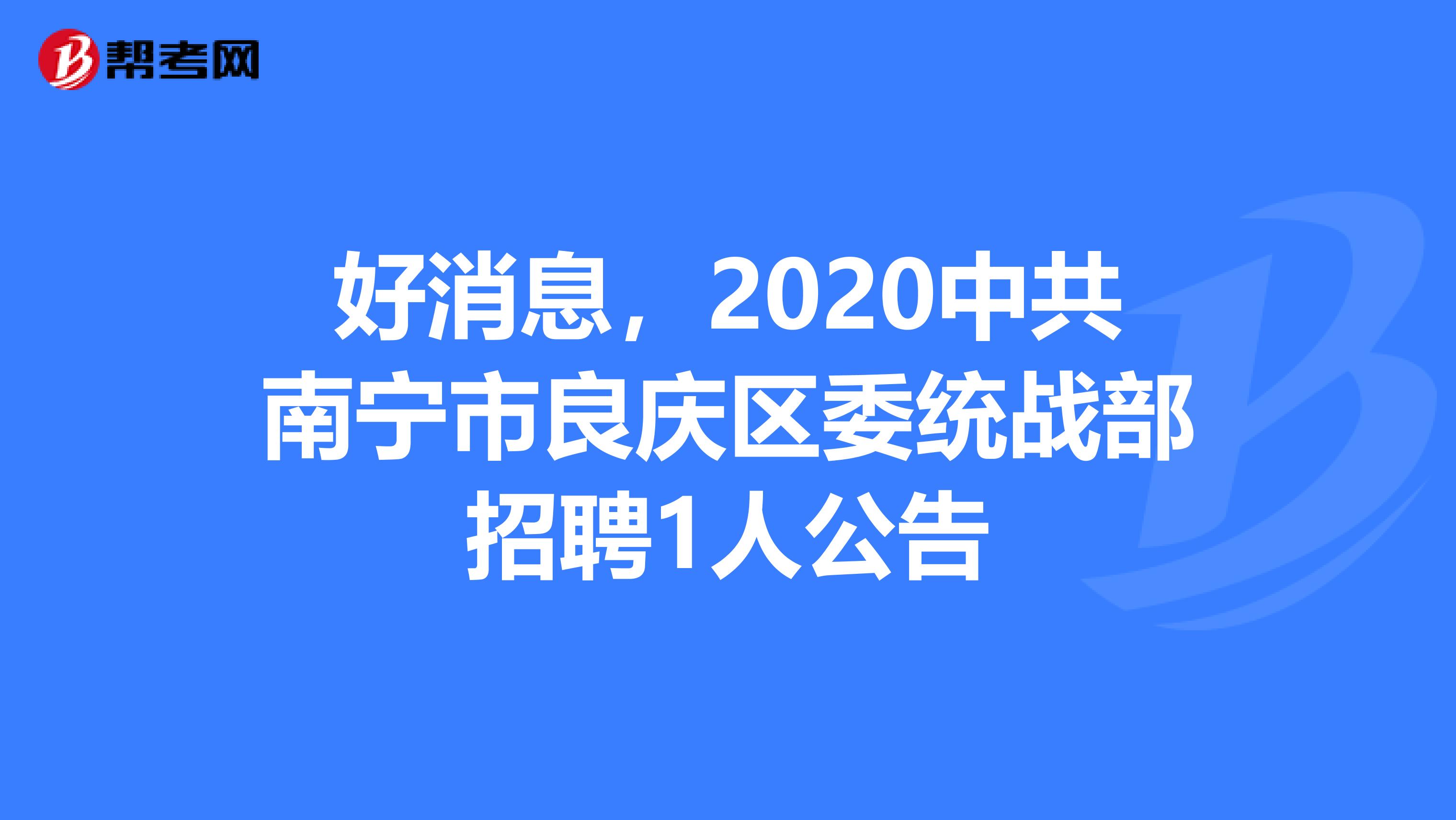 好消息，2020中共南宁市良庆区委统战部招聘1人公告