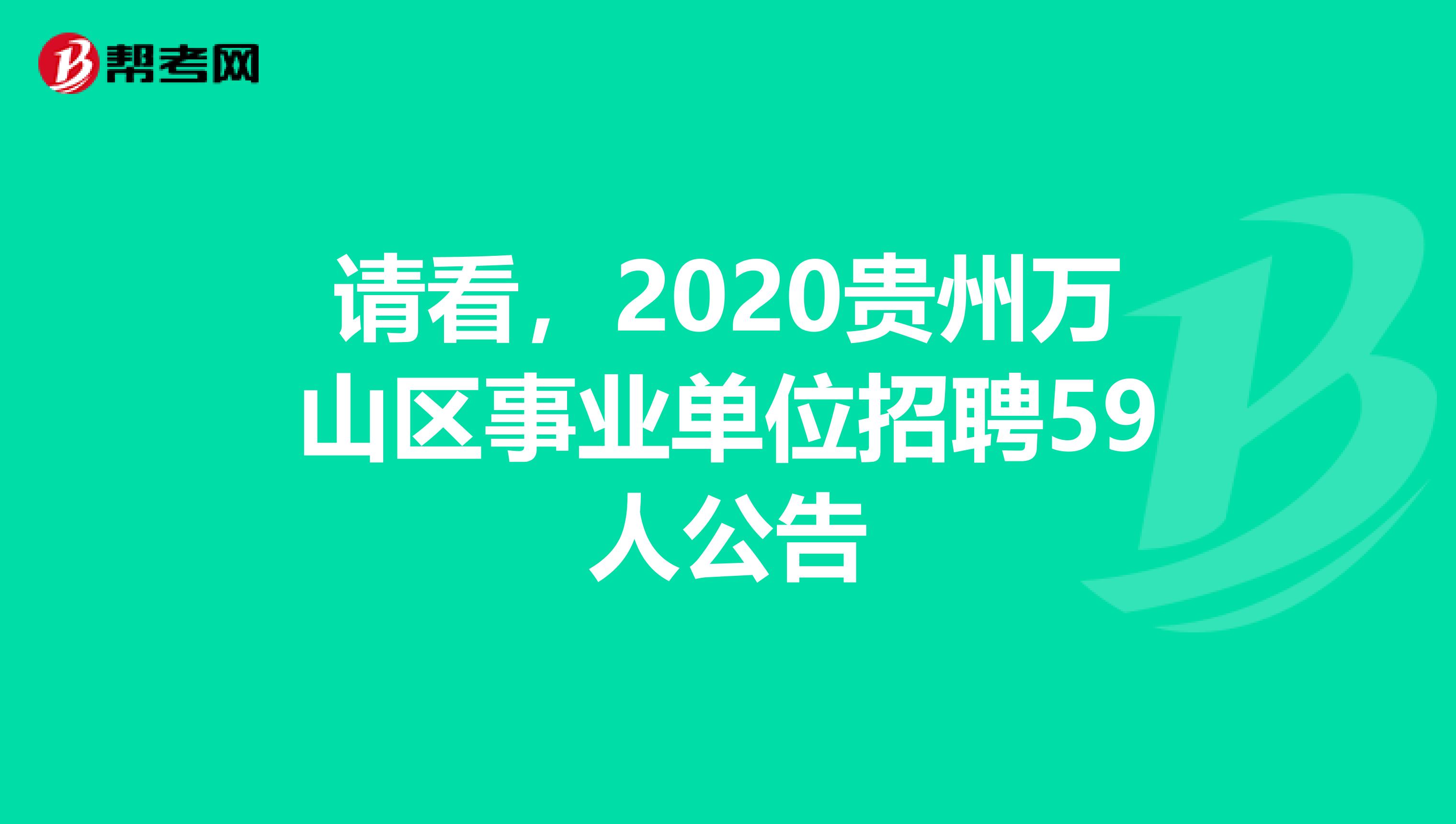 请看，2020贵州万山区事业单位招聘59人公告