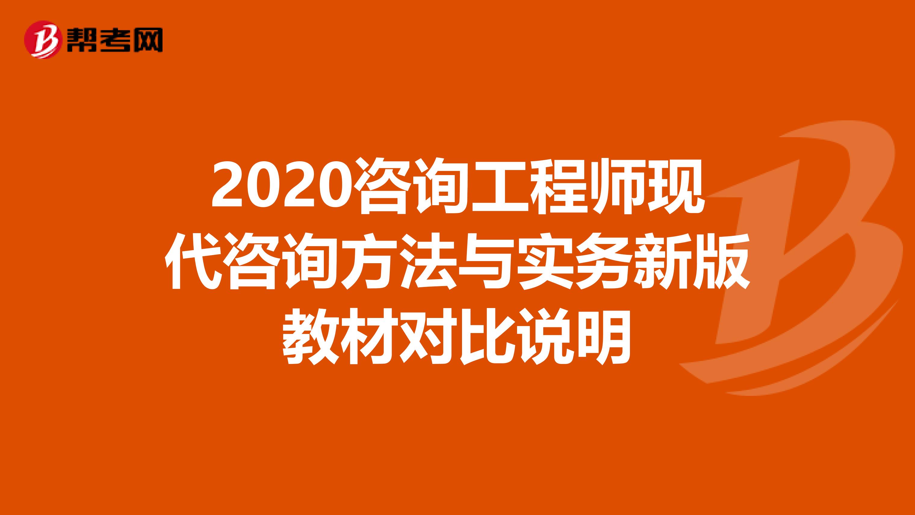 2020咨询工程师现代咨询方法与实务新版教材对比说明