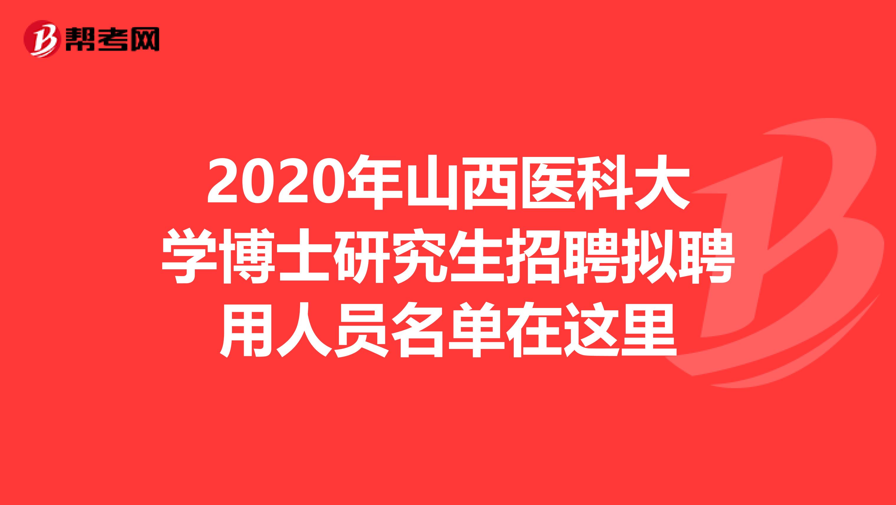 2020年山西医科大学博士研究生招聘拟聘用人员名单在这里