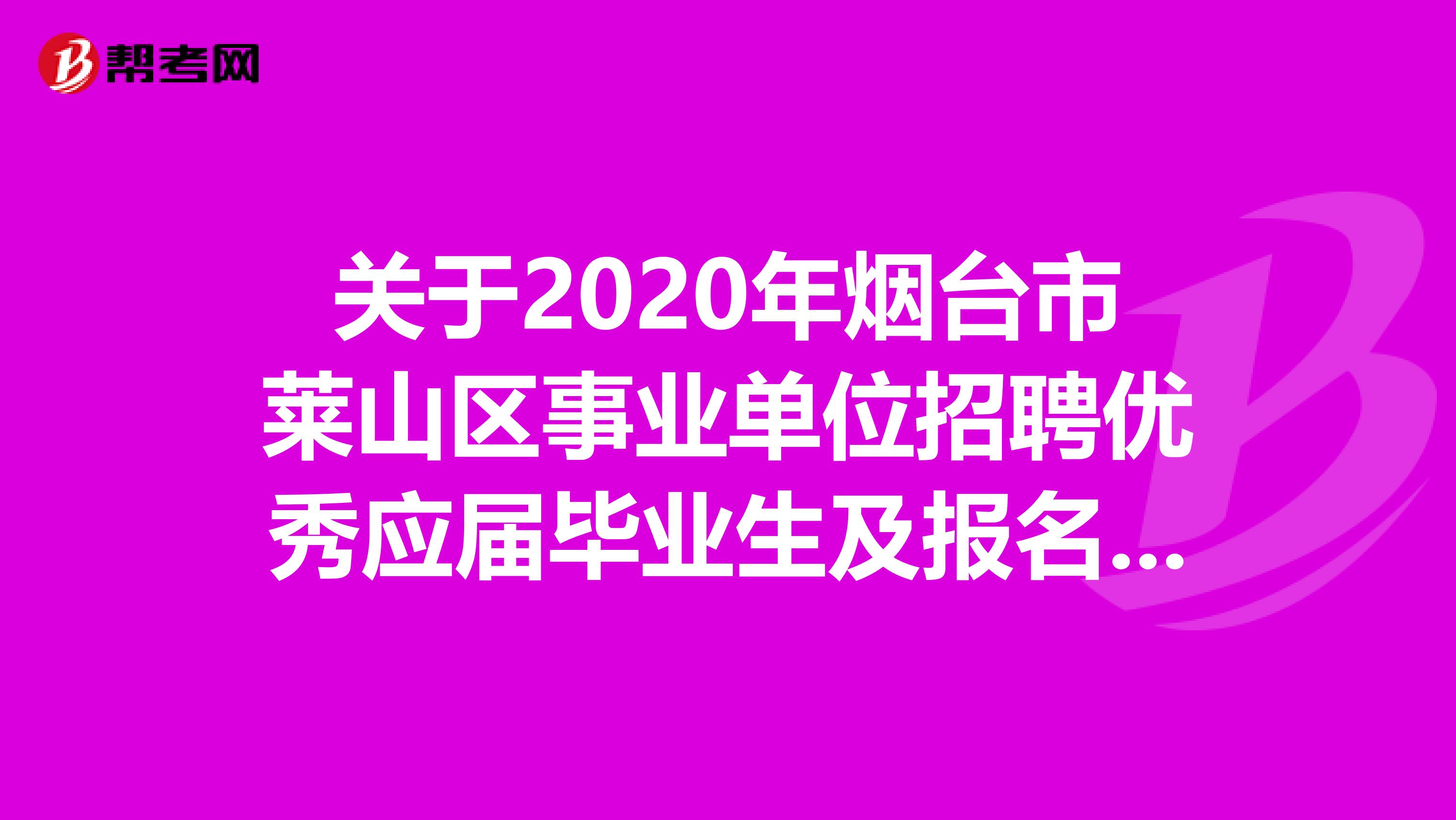 关于2020年烟台市莱山区事业单位招聘优秀应届毕业生及报名安排！