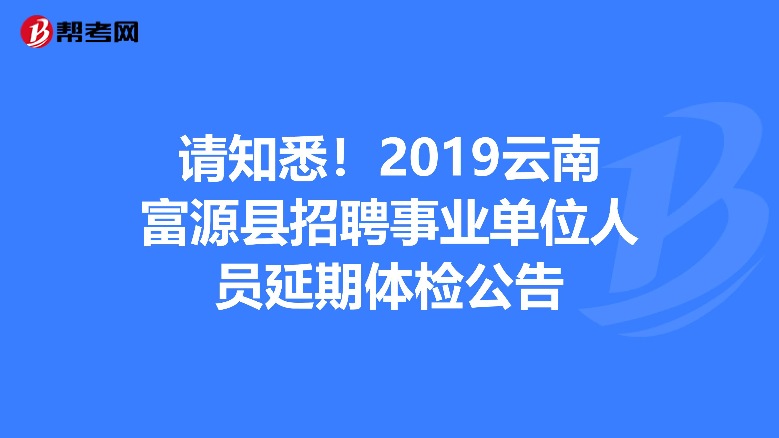 請知悉!2019雲南富源縣招聘事業單位人員延期體檢公告