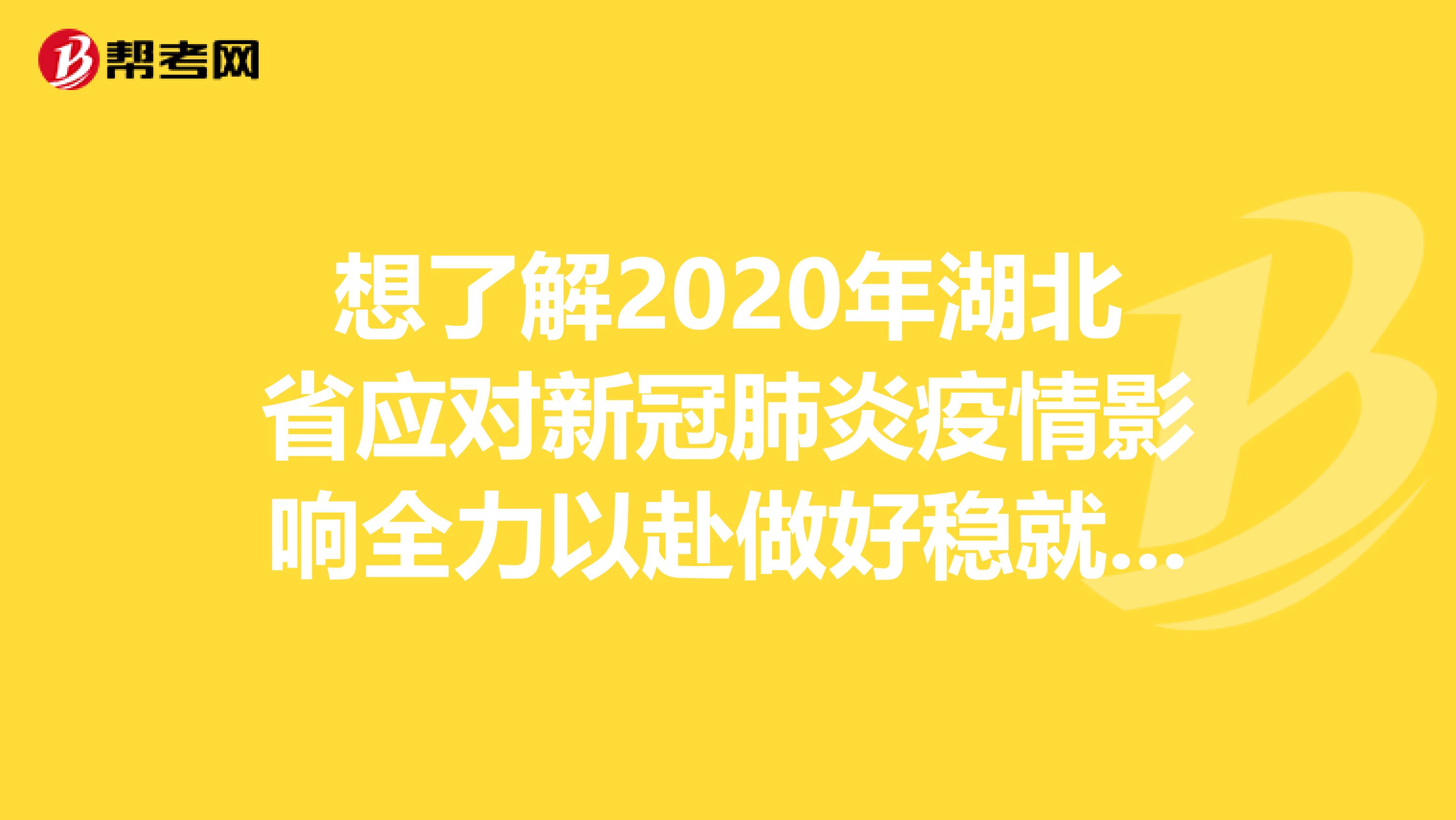 想了解2020年湖北省应对新冠肺炎疫情影响全力以赴做好稳就业工作若干措施吗？来看看！
