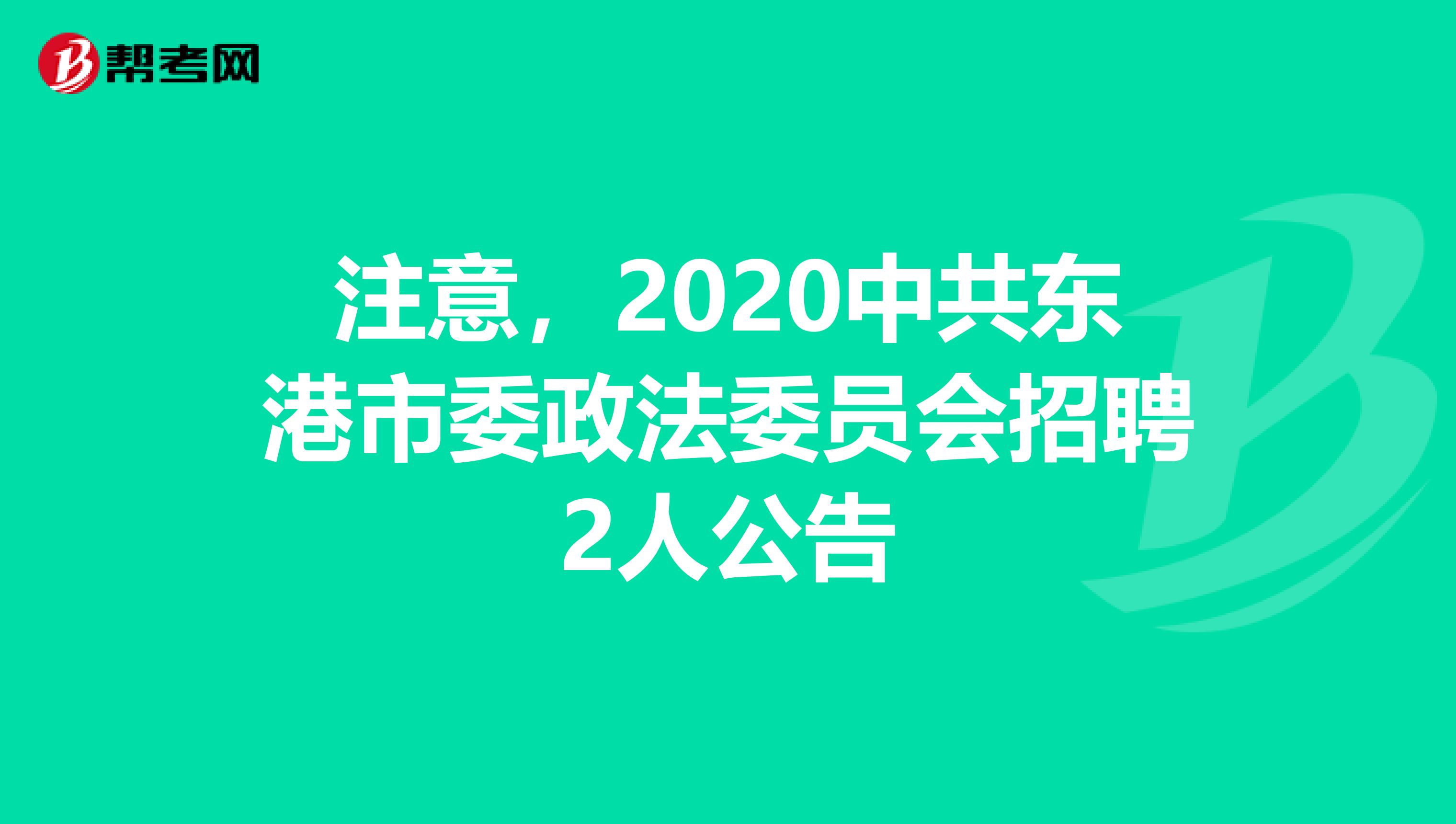 注意，2020中共东港市委政法委员会招聘2人公告