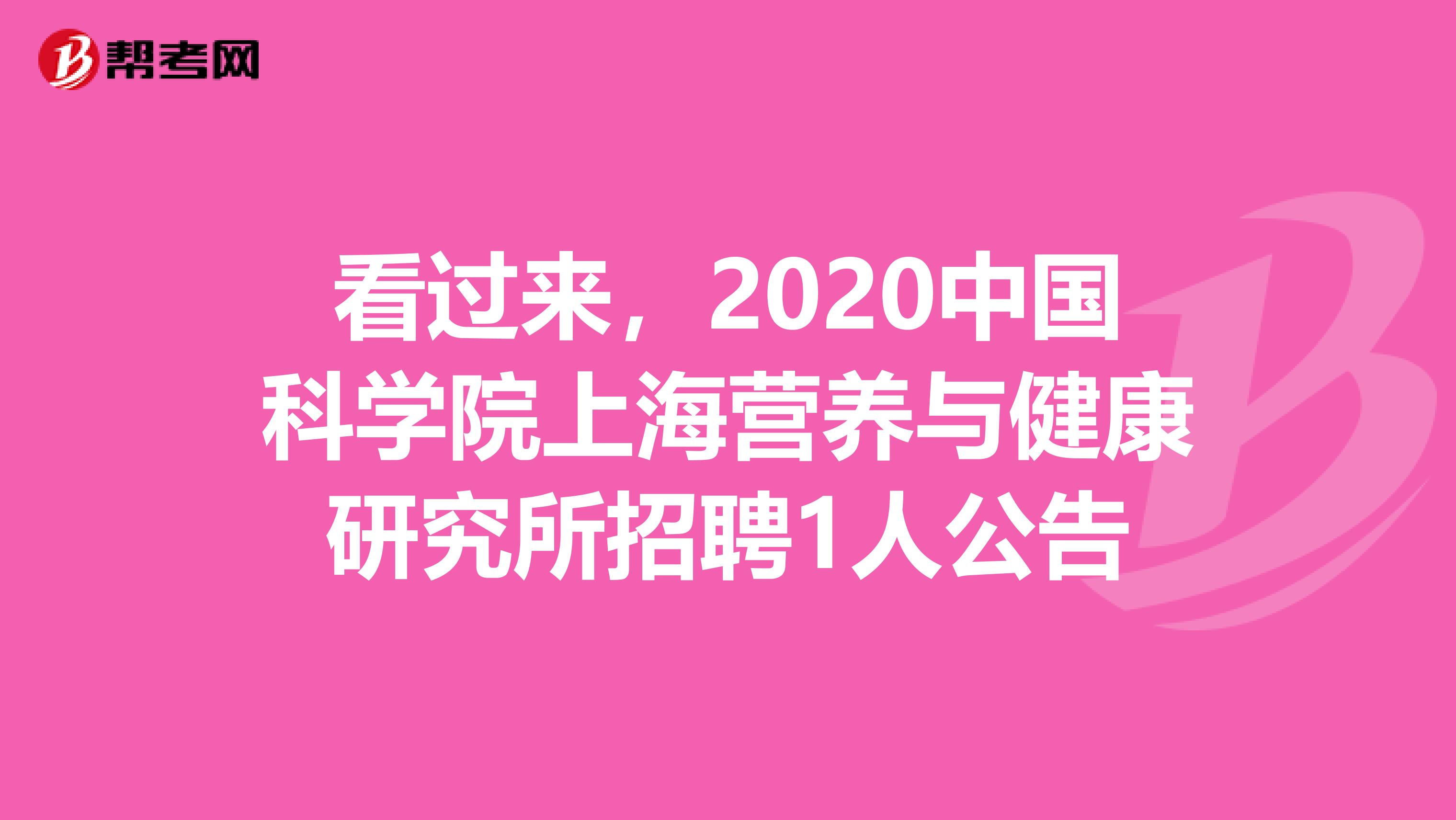 看过来，2020中国科学院上海营养与健康研究所招聘1人公告