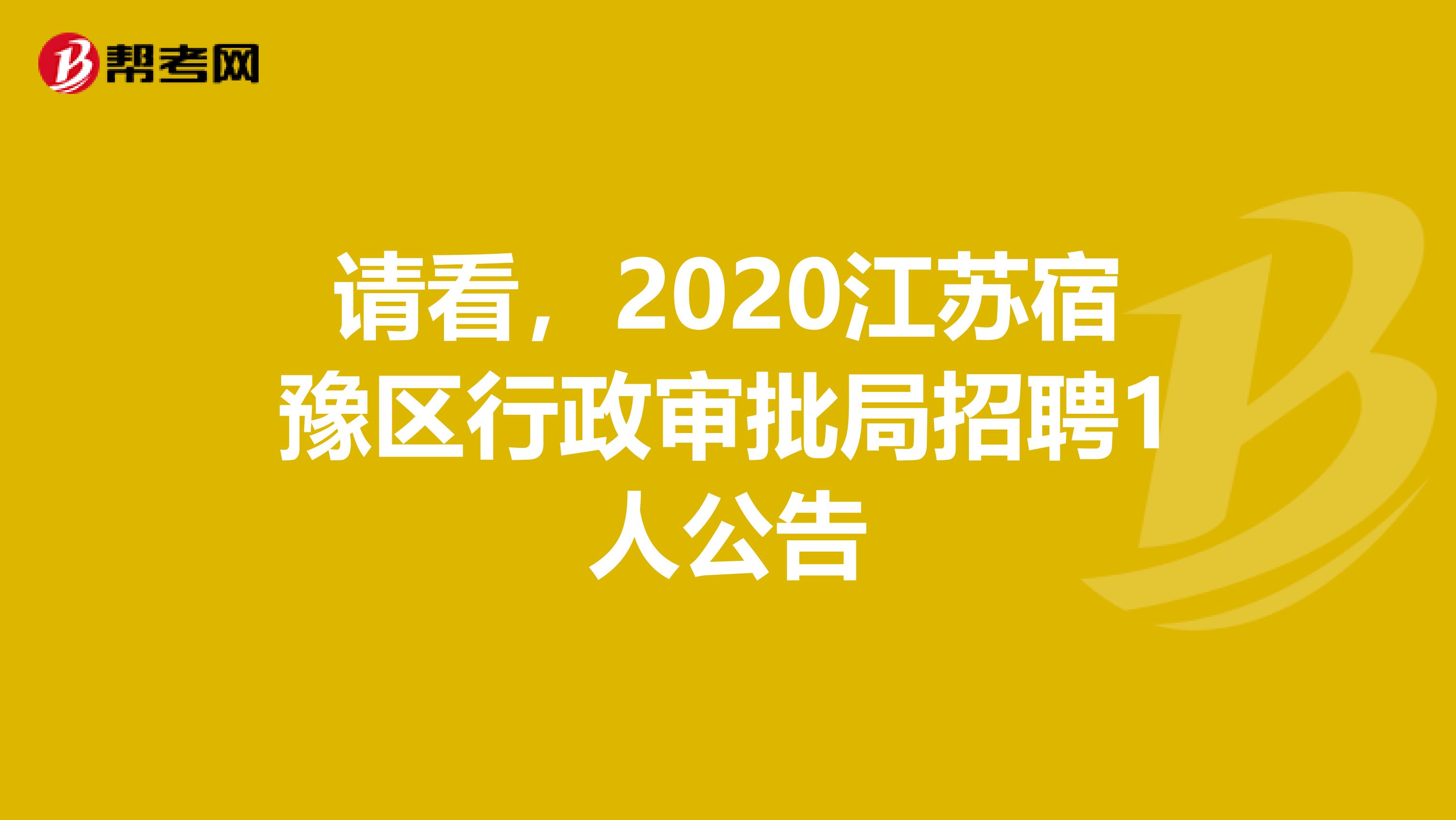 请看，2020江苏宿豫区行政审批局招聘1人公告